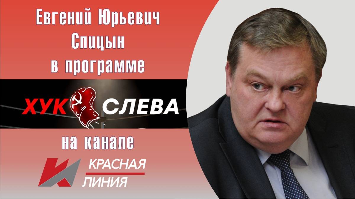 "Неугомонные антикоммунисты и РПЦЗ". Е.Ю.Спицын на канале Красная линия в программе "Хук слева