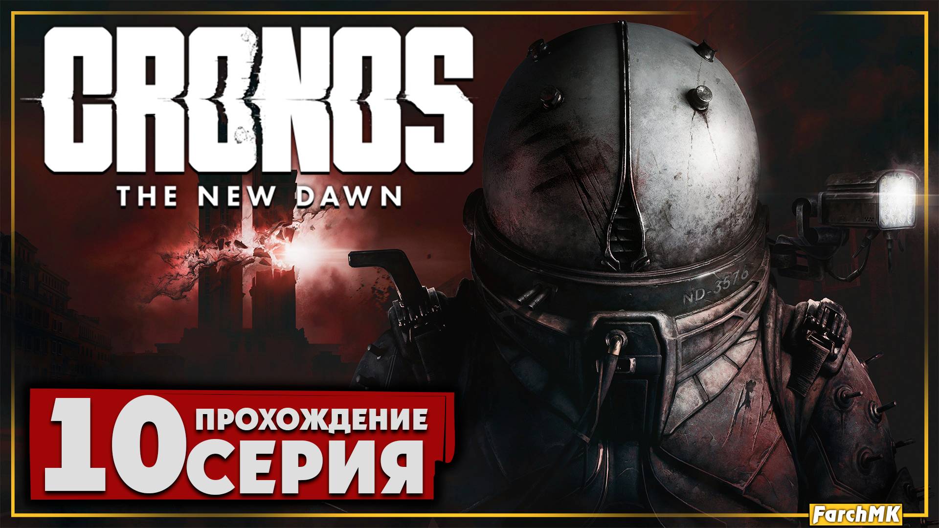 Уничтожение биомассы ➤ Cronos: The New Dawn 🅕 Прохождение #10 | На Русском | PC