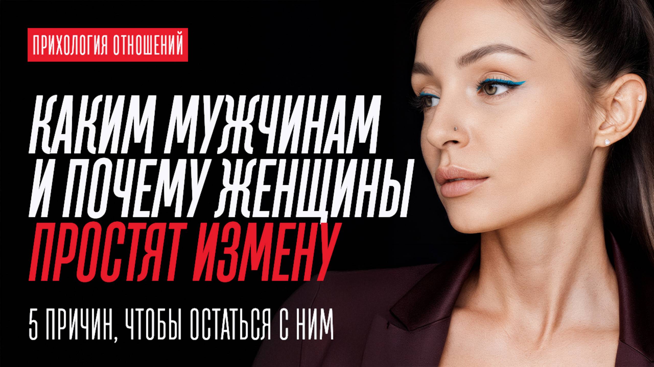 ПОЧЕМУ ЖЕНЩИНЫ В ИТОГЕ ГОТОВЫ ПРОСТИТЬ ИЗМЕНУ