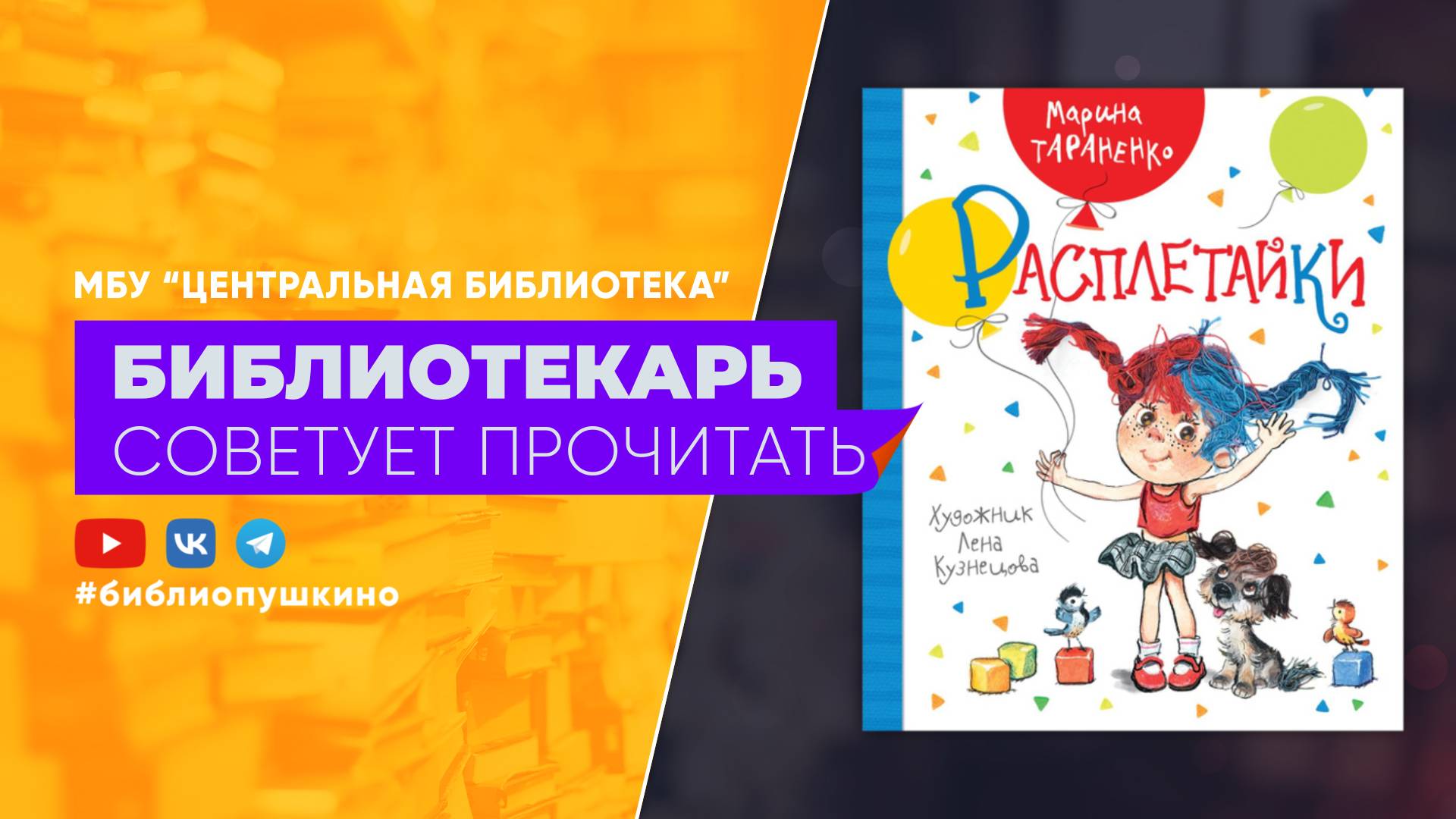 Тараненко М. Расплетайки