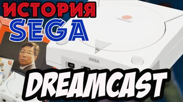 SHAKED NAKET｜История Sega || Часть 4 || SEGA DREAMCAST - Конец эпохи