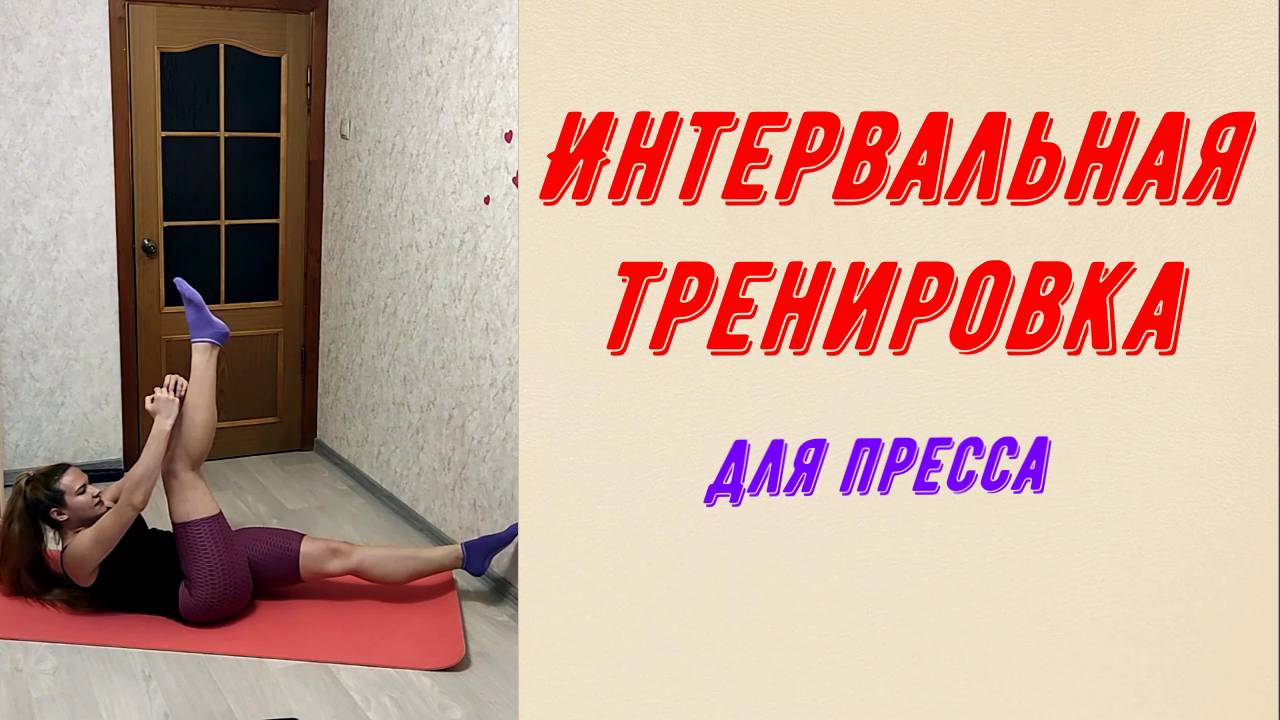 Интервальная тренировка на пресс.