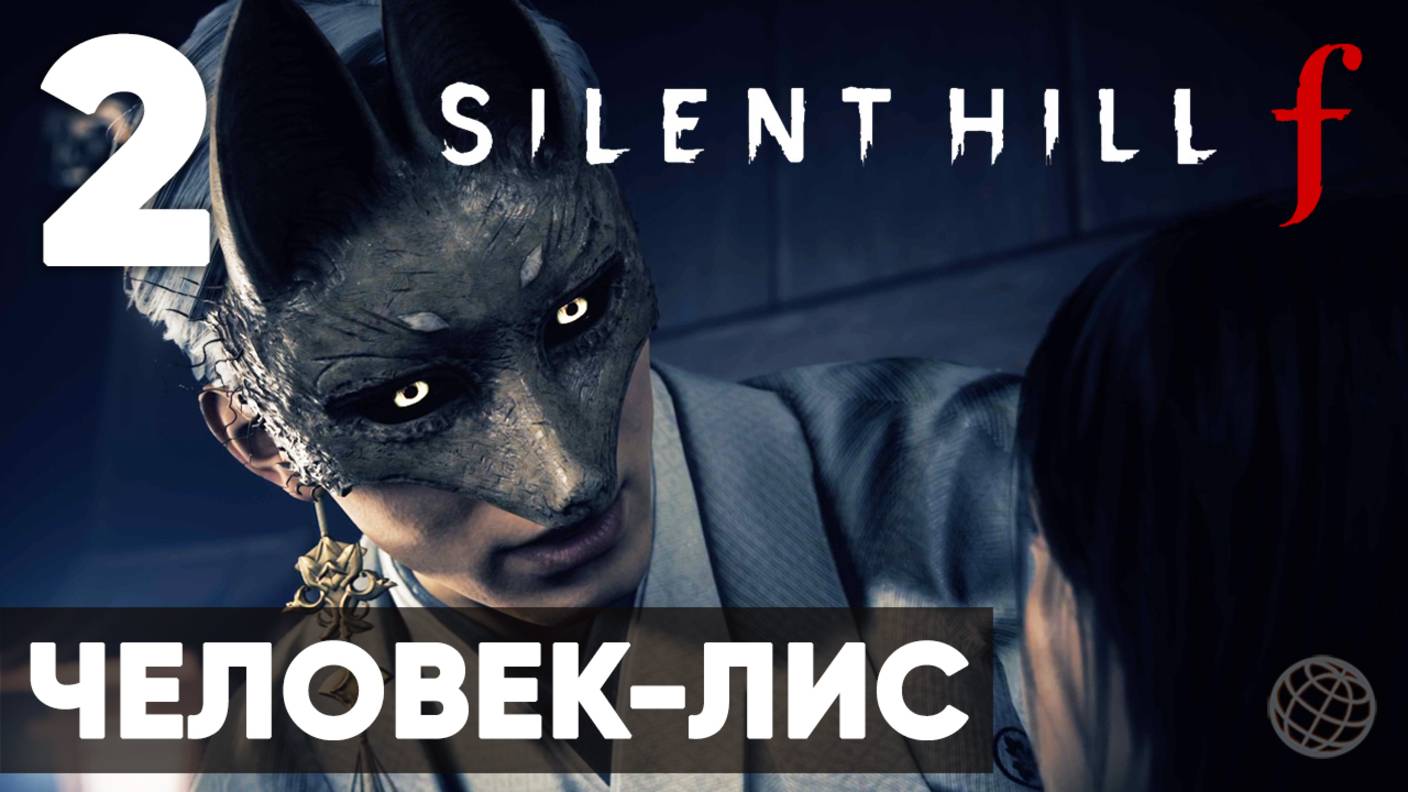 SILENT HILL f — Полное прохождение на русском без комментариев | Часть 2 - Человек-Лис 🌸👹