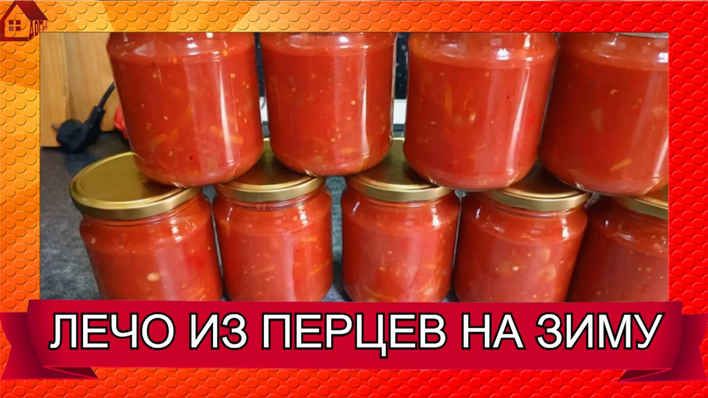 ЛЕЧО из сладкого перца на зиму! Самый простой рецепт! Сладкий болгарский перец в томатном соусе!