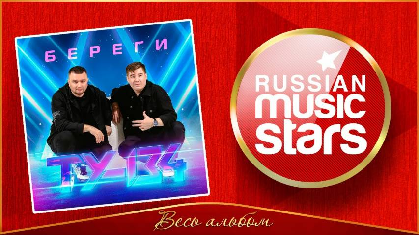 ГРУППА ТУ-134 ✮ ДУШЕВНЫЙ АЛЬБОМ 2024 ГОДА ✮ БЕРЕГИ ✮