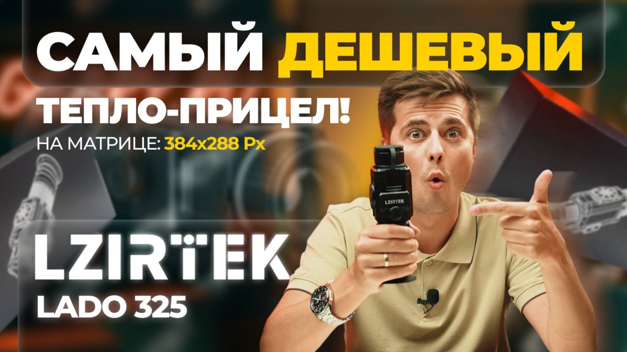САМЫЙ ДЕШЕВЫЙ ТЕПЛОВИЗОР, прицел на 384 матрице! Lzirtek Lado 325, ЭКСКЛЮЗИВНО в Geary.ru!