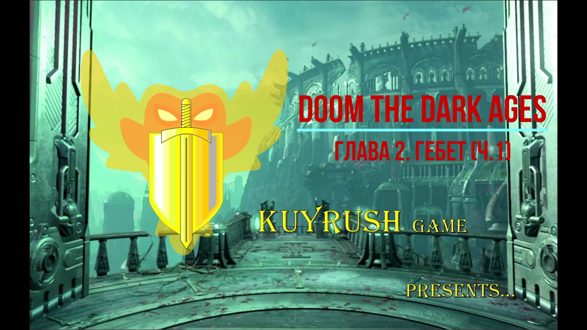 DOOM глава 2 Гебет ч1⚔ #doom #doomdarkages #game #gaming #gameplay #gamer #games #игры #геймплей