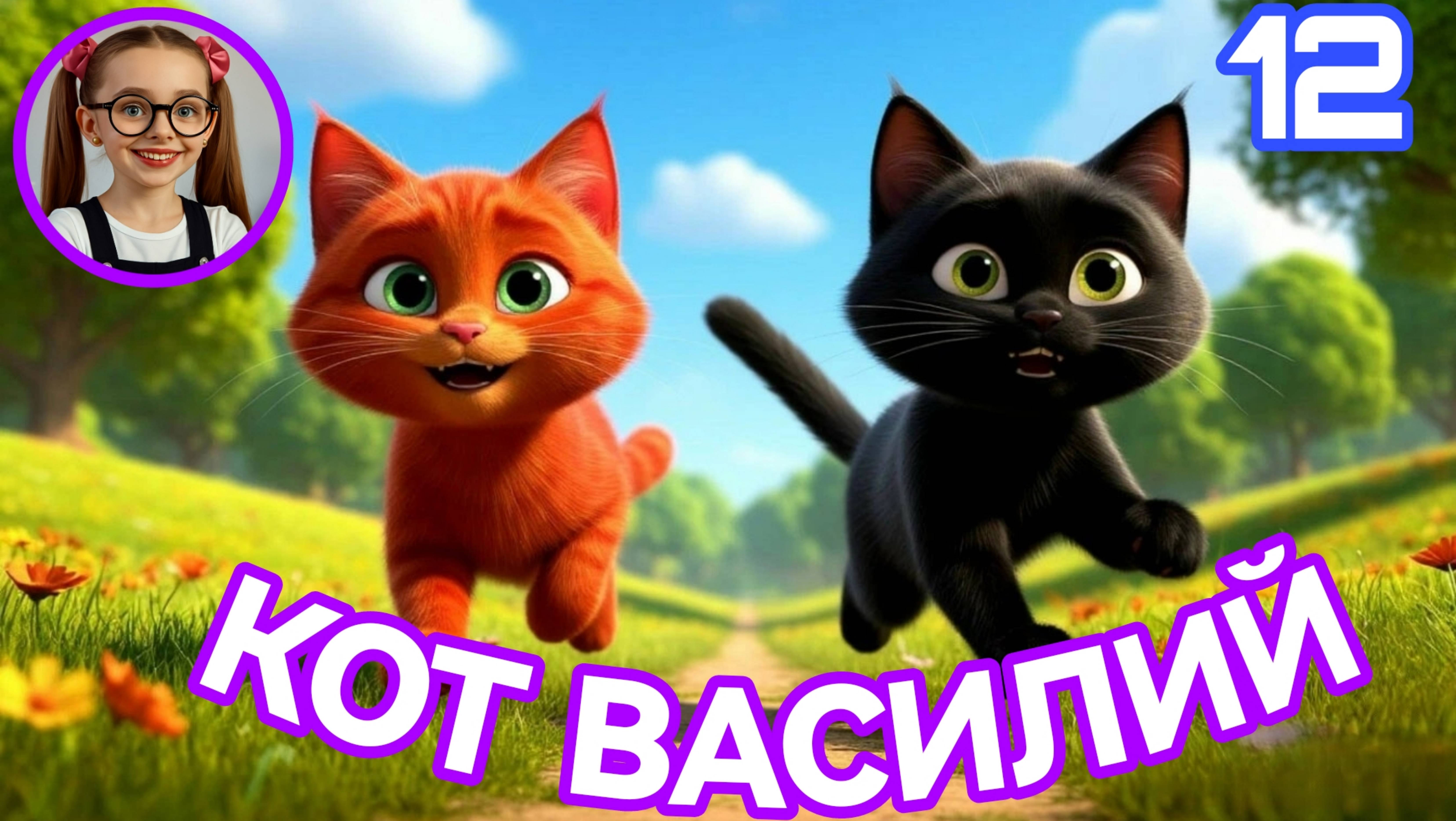 Кот Василий #сказка #детям #слушатьдетям #дети #малыши #малаша #коты