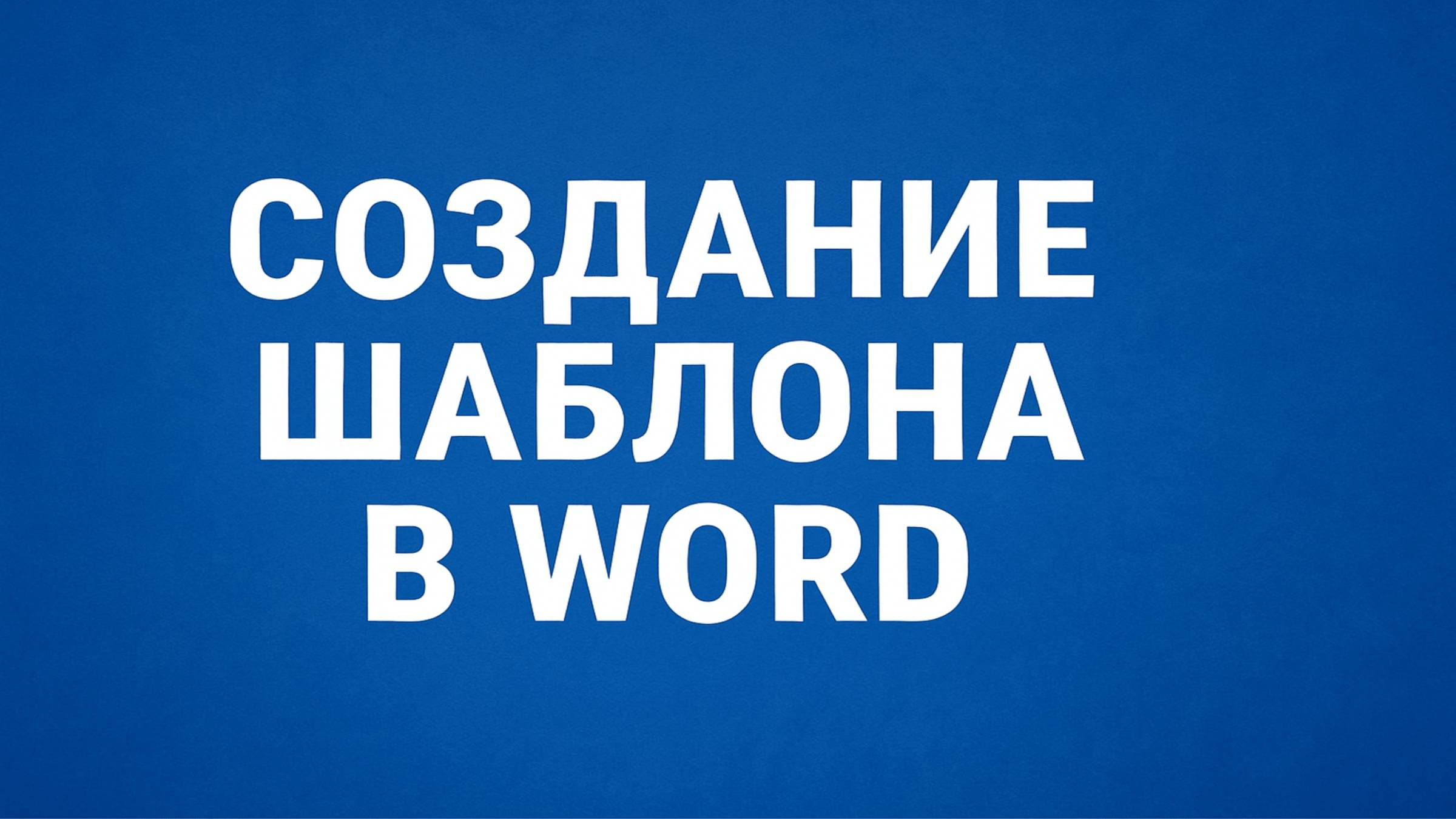 Создай стильные документы в Word