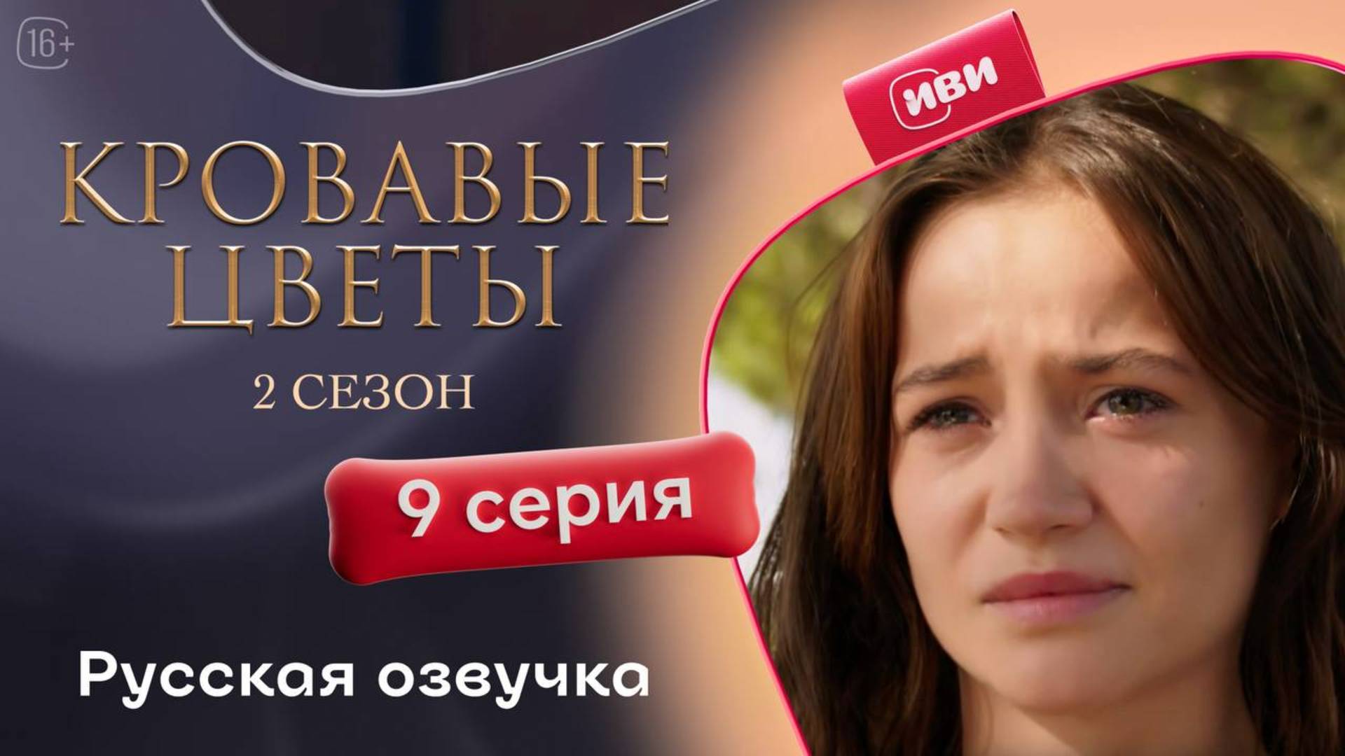 Кровавые цветы 2 | 9 серия