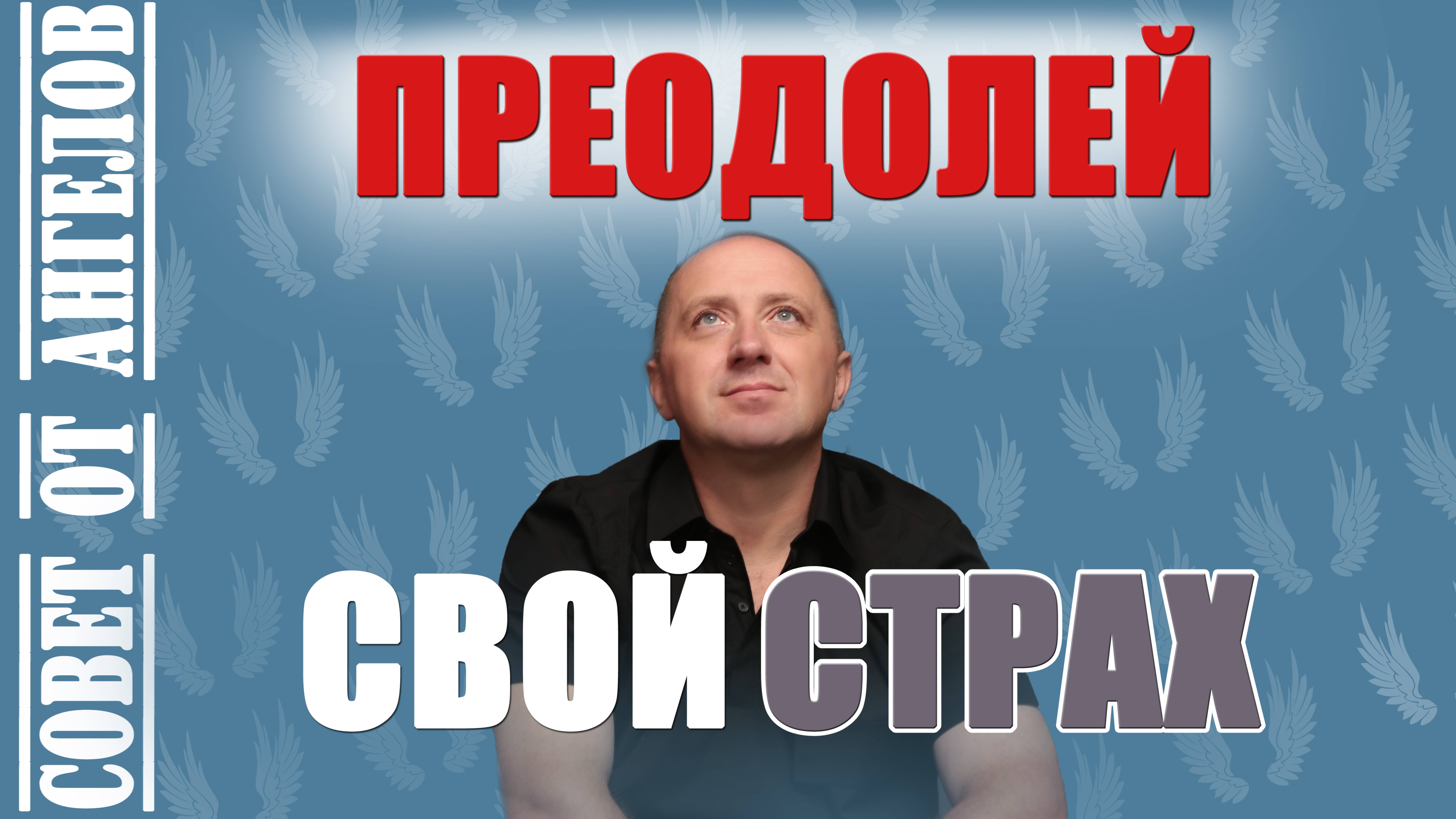 Преодолей свой страх. Совет от Ангелов − Михаил Агеев