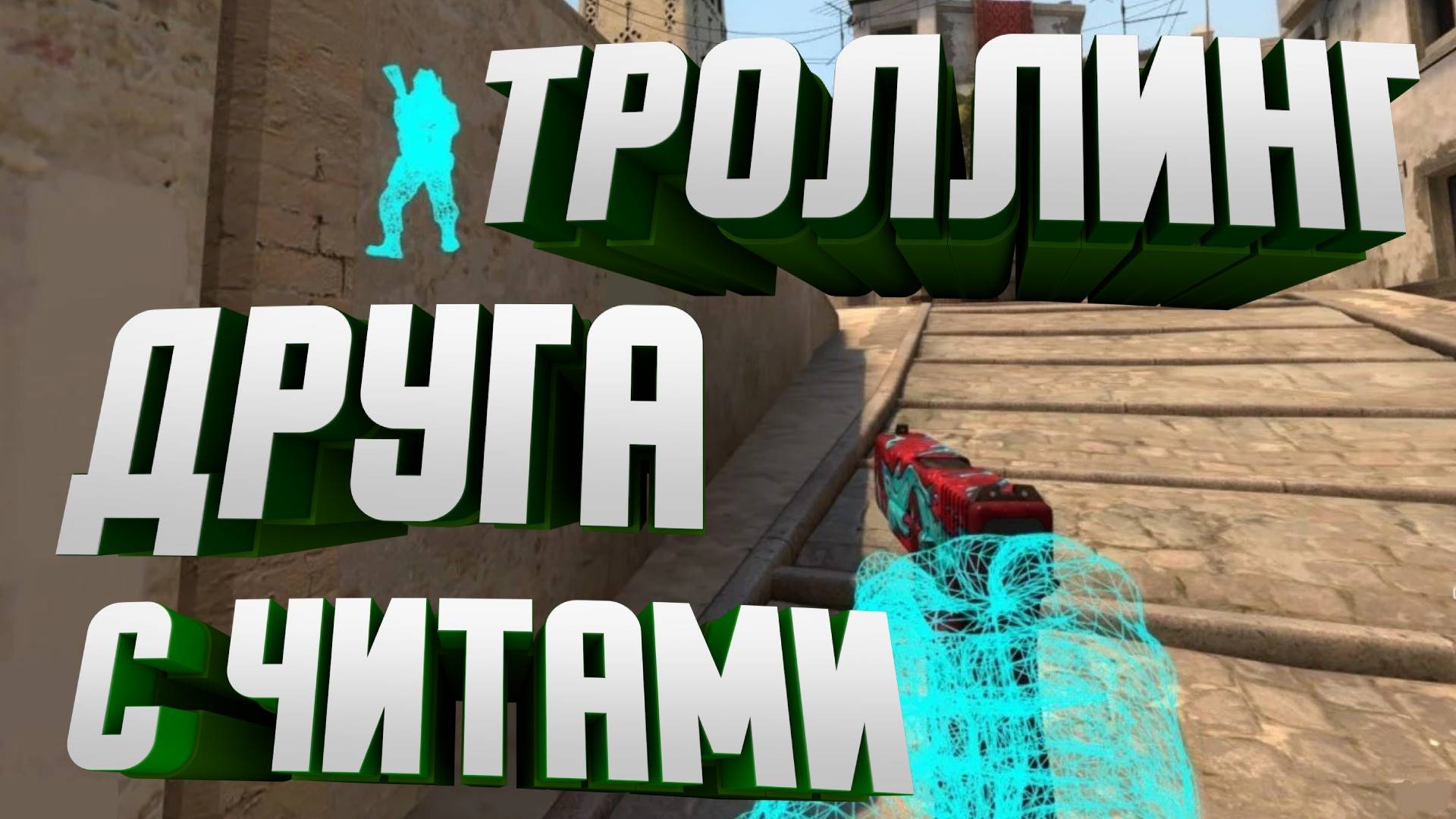 Троллинг друга с читами в Cs 2