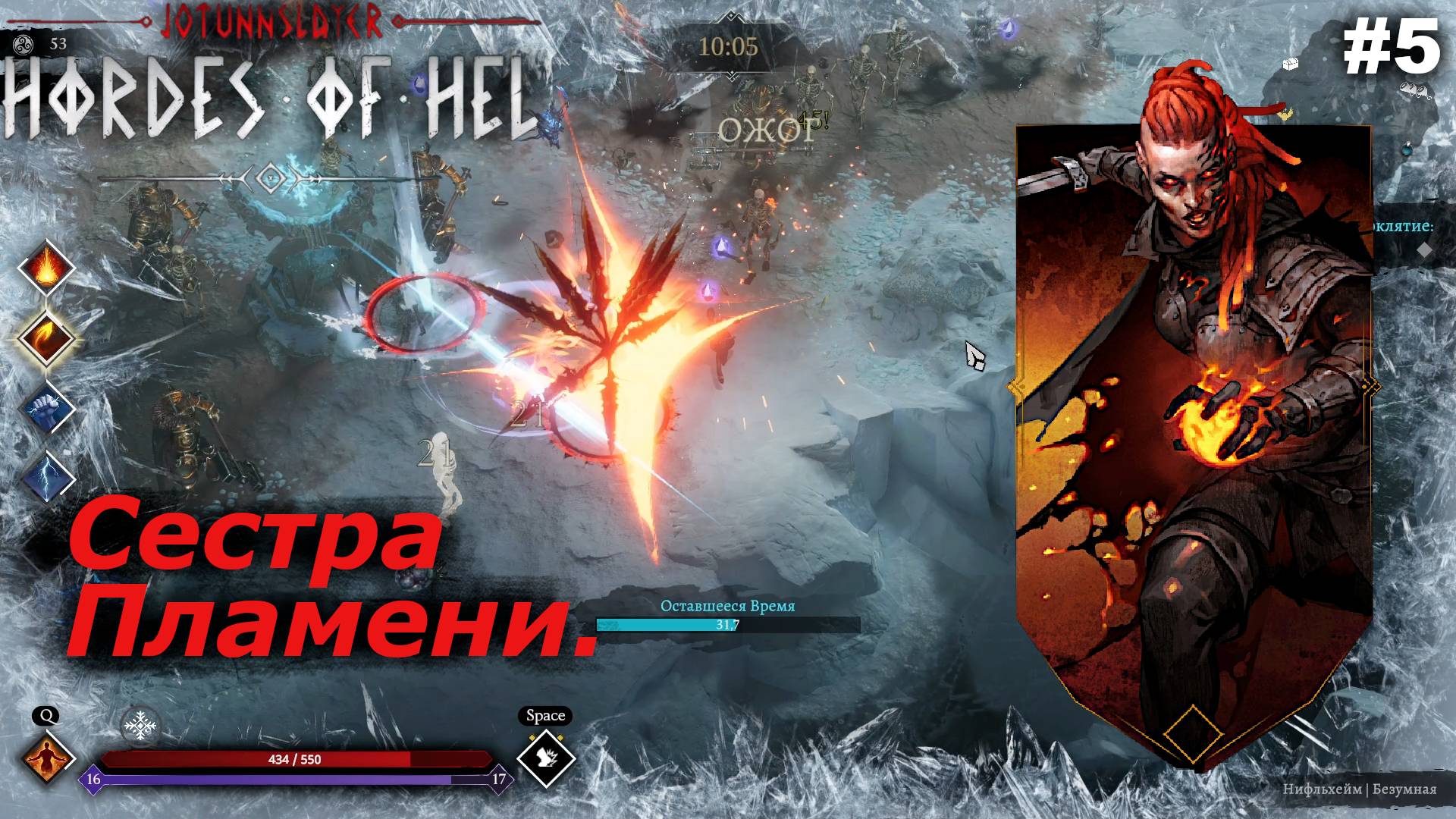 Сестра Пламени.#5 Jotunnslayer Hordes of Hel.