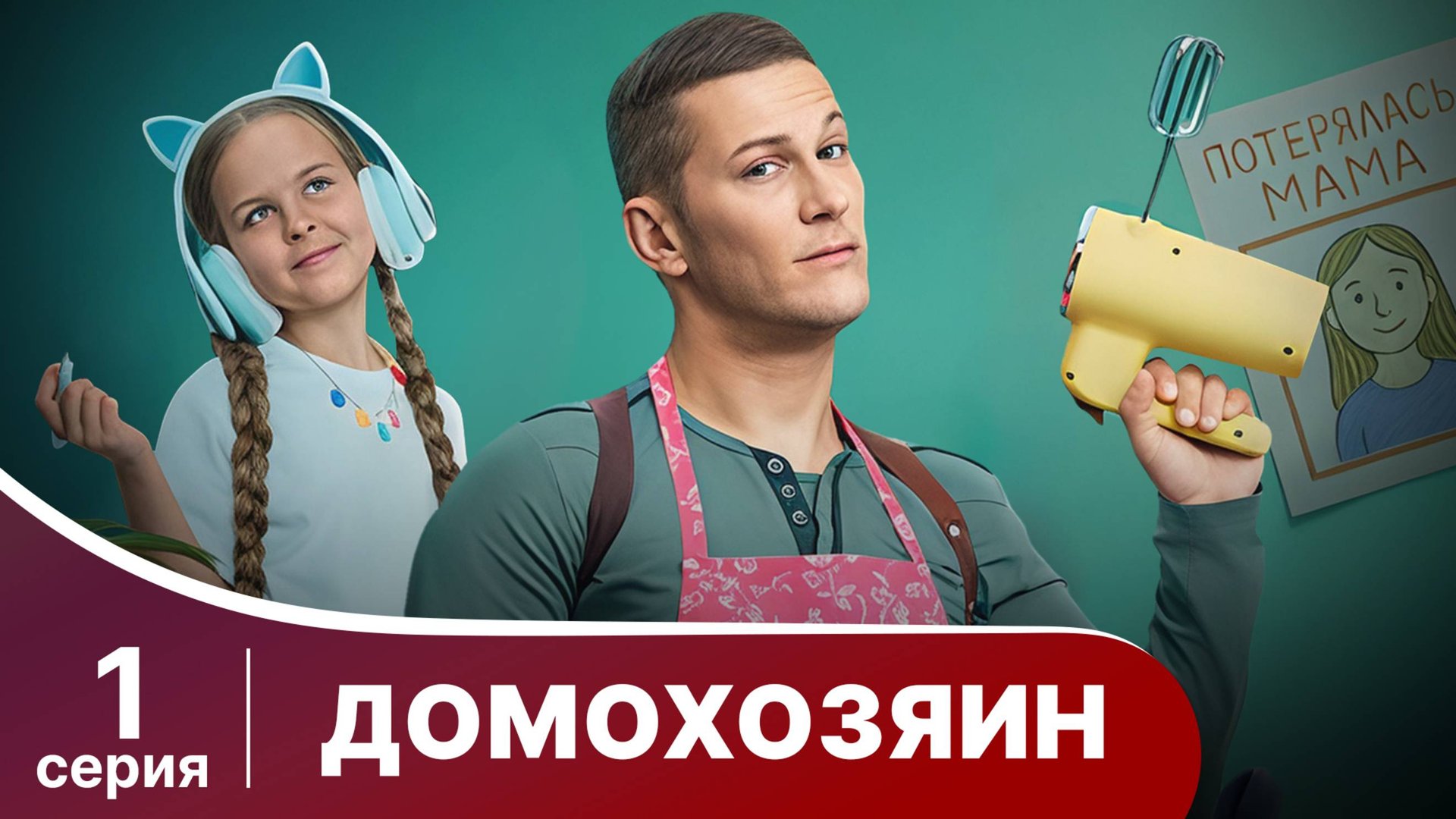 Домохозяин. Серия 1. Мелодрама. Смотреть онлайн