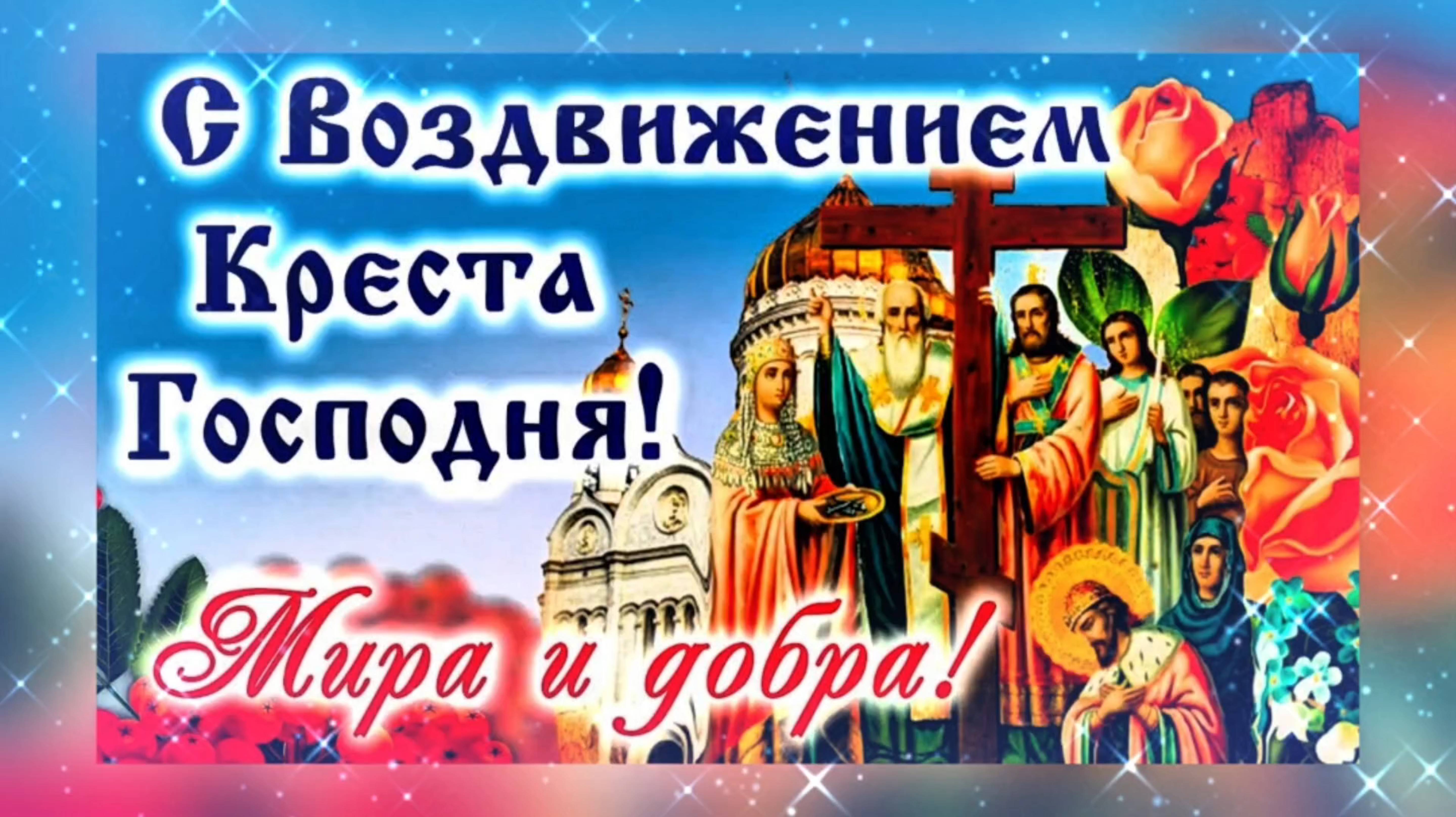 ВОЗДВИЖЕНИЕ КРЕСТА ГОСПОДНЯ.