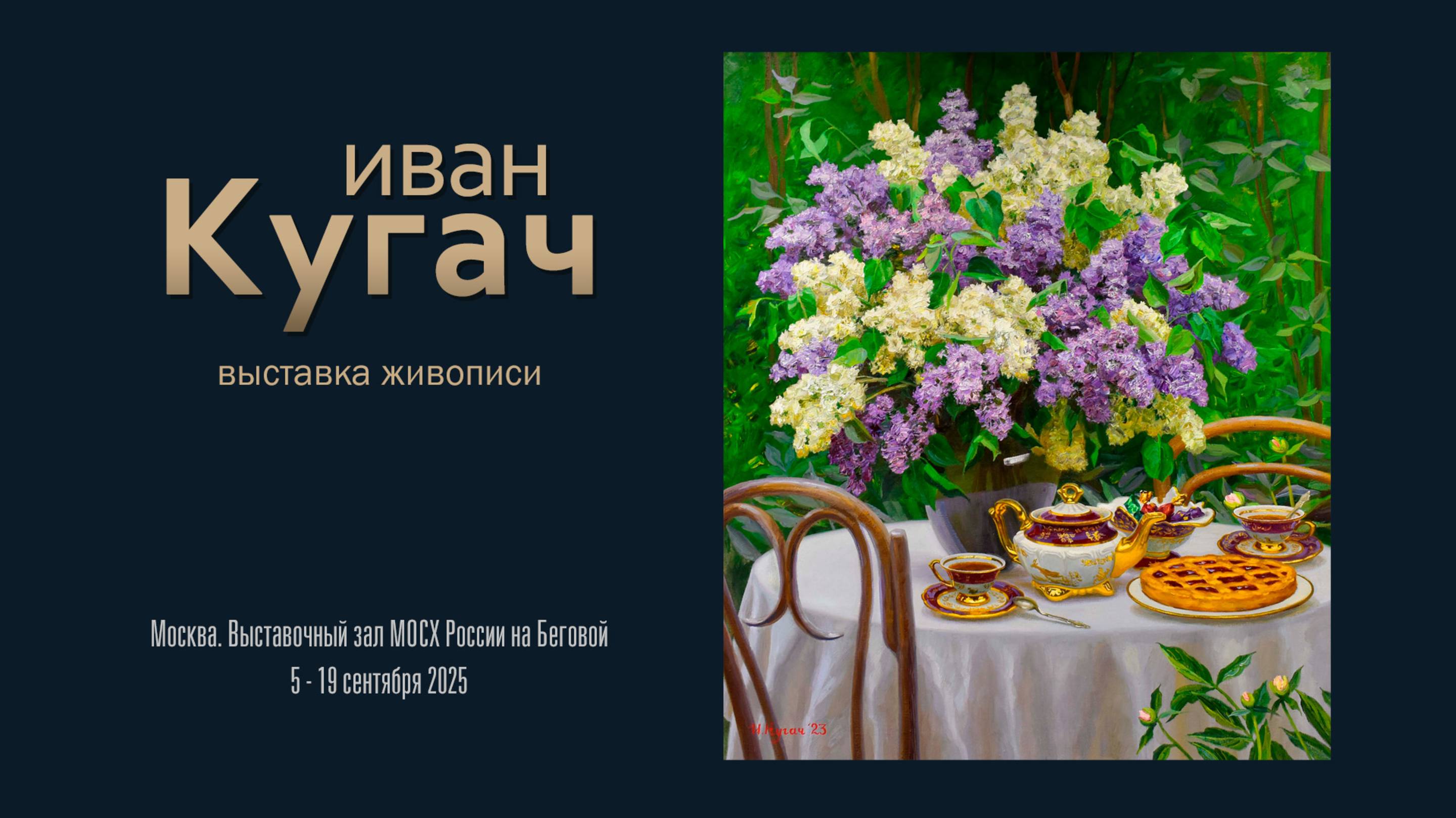 ИВАН КУГАЧ. Персональная выставка живописи
