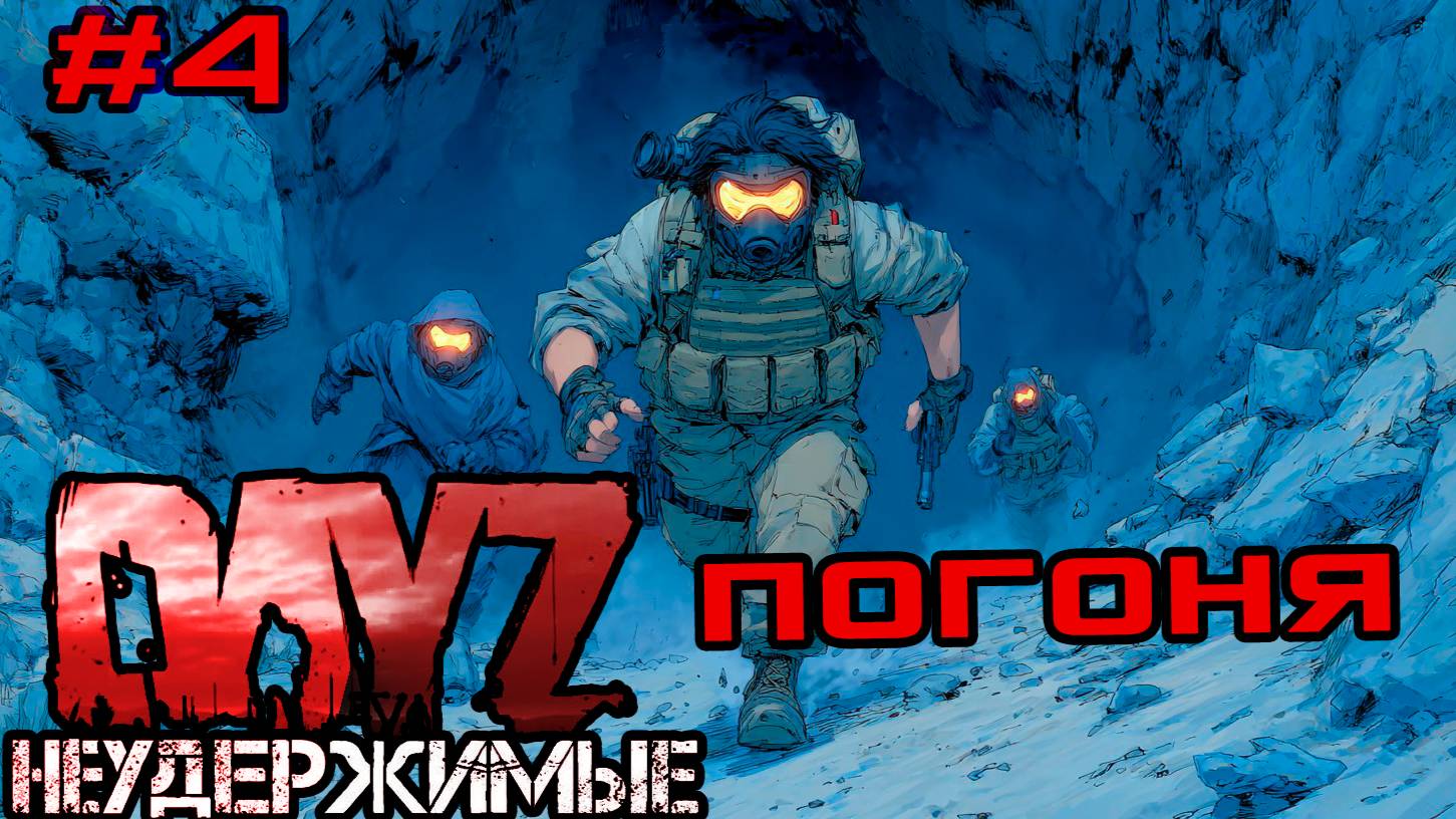 #4 Погоня|DayZ НЕУДЕРЖИМЫЕ| Аномальск PVE by Jereg (сезон осень 2025)