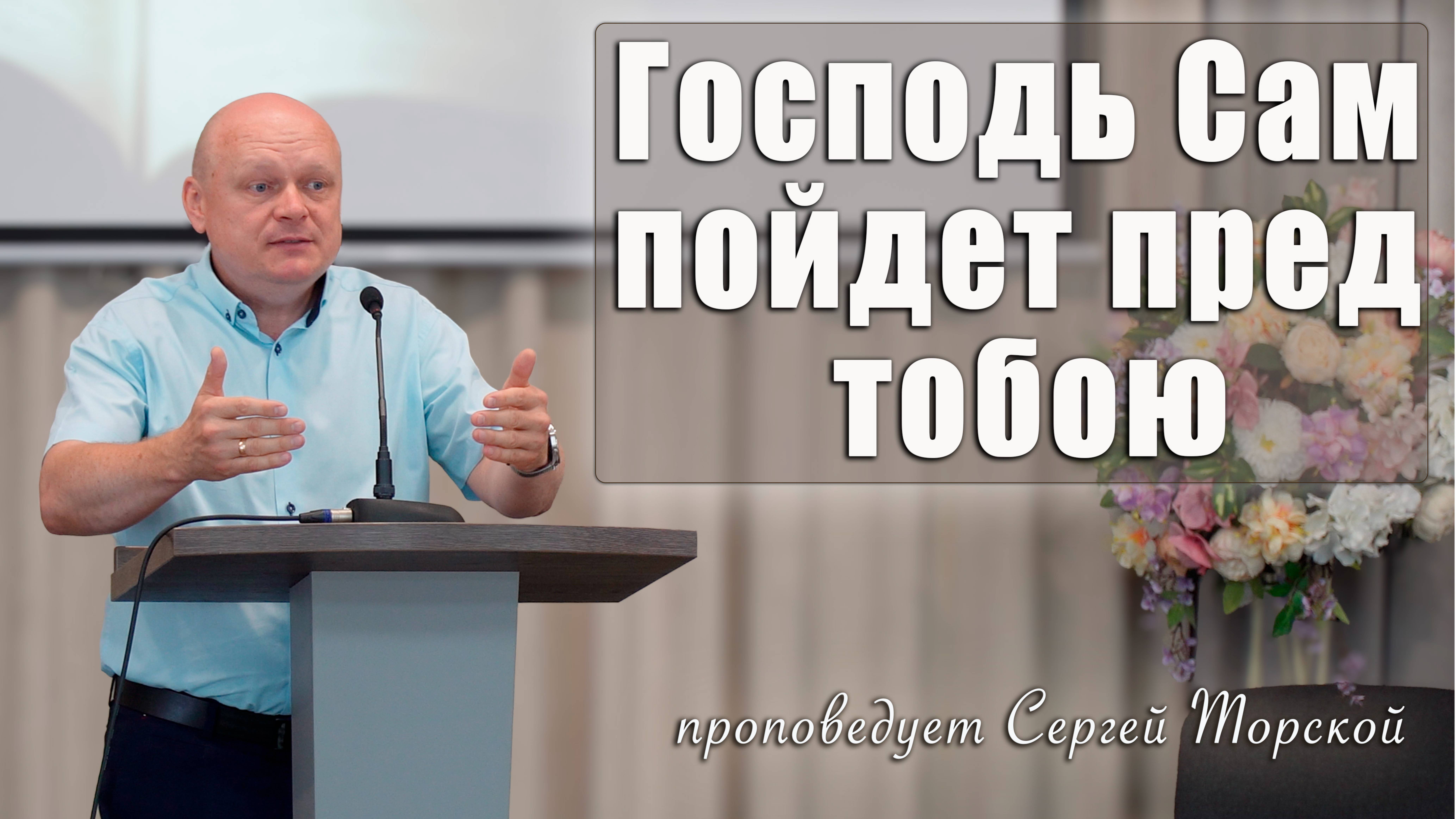 "Господь Сам пойдет пред тобою" проповедует Сергей Торской с сурдопереводом. 30.08. 2025