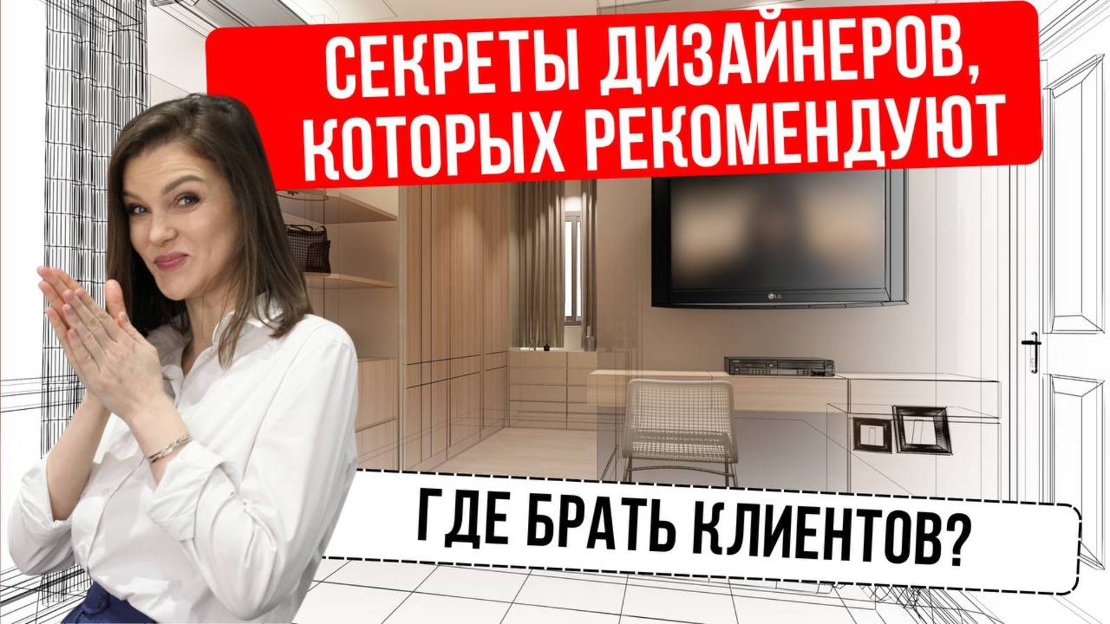 Как стать дизайнером интерьера, за которым выстраивается очередь клиентов #дизайнеринтерьера