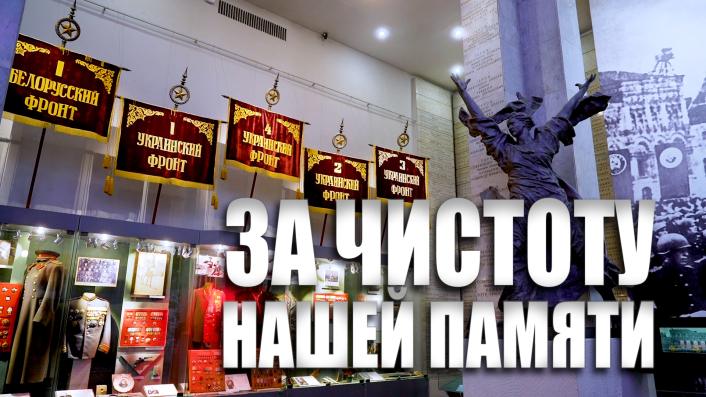 Специальный репортаж «За чистоту нашей памяти»
