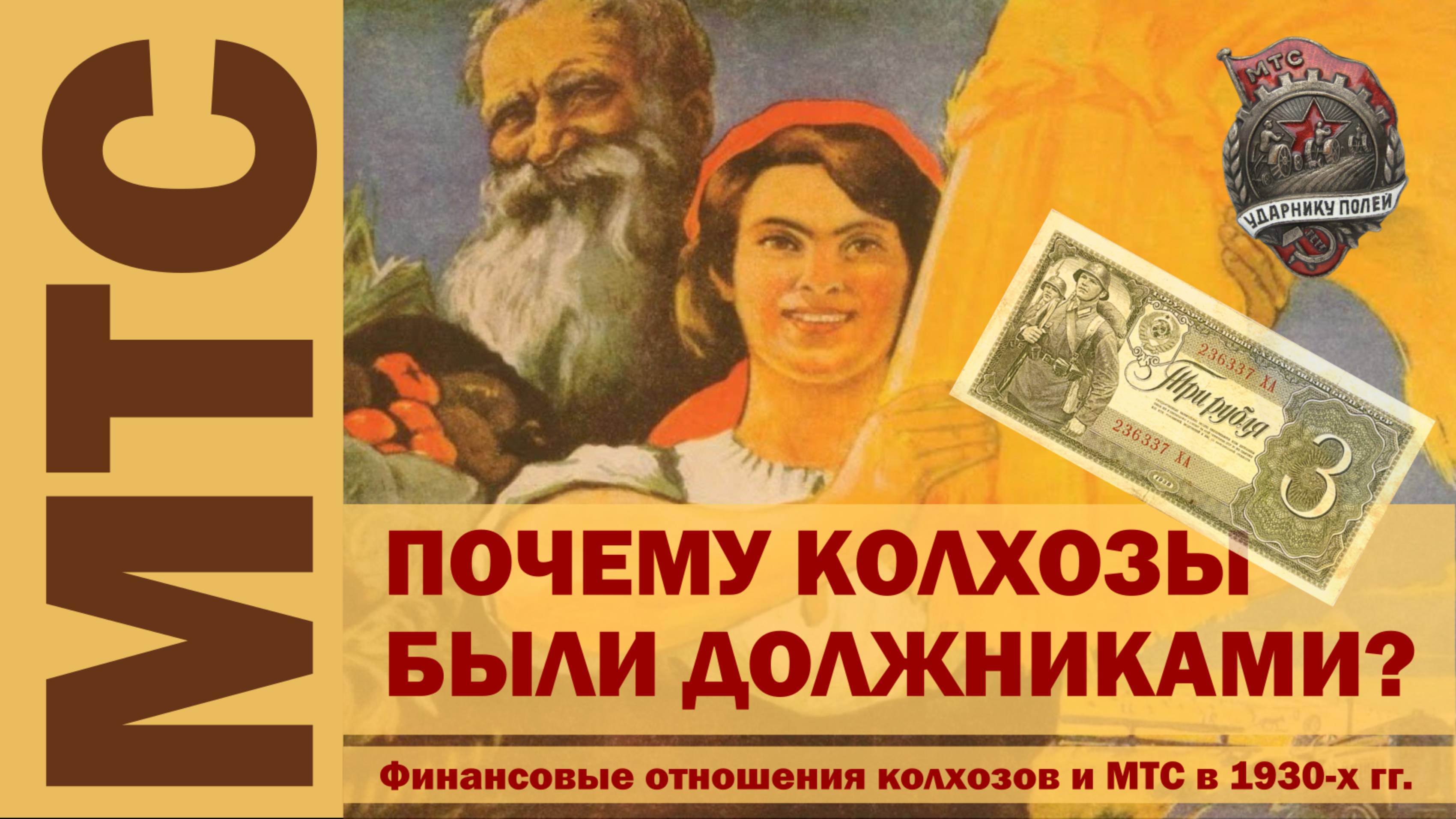 Почему колхозы были должниками? // Финансовые отношения колхозов и МТС