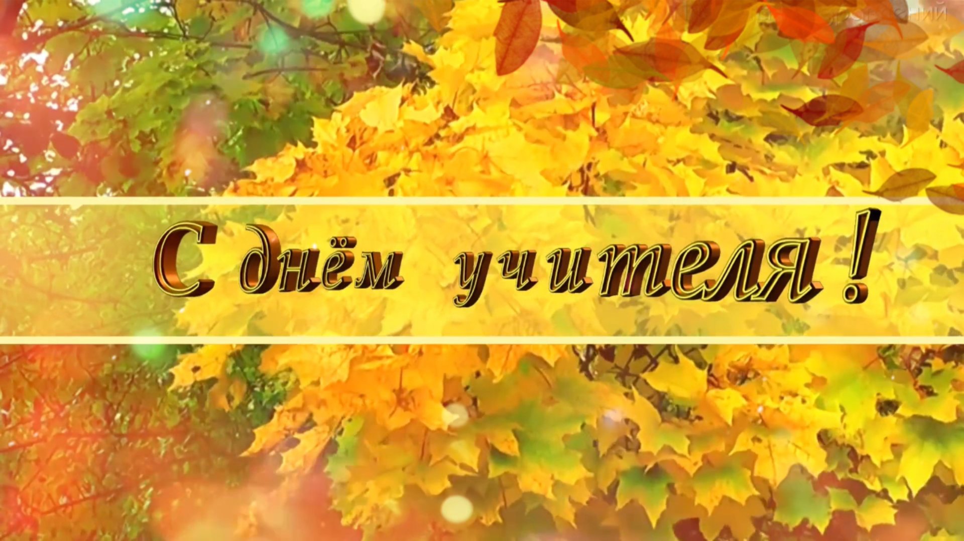 С Днём учителя! Песня с Днём учителя