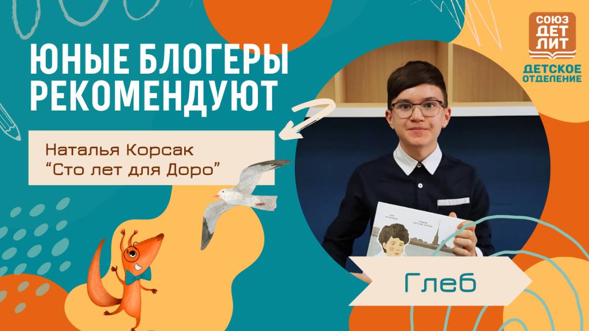 Книга "Сто лет для Доро"  Натальи Корсак.  Глеб делится своими впечатлениями о книге