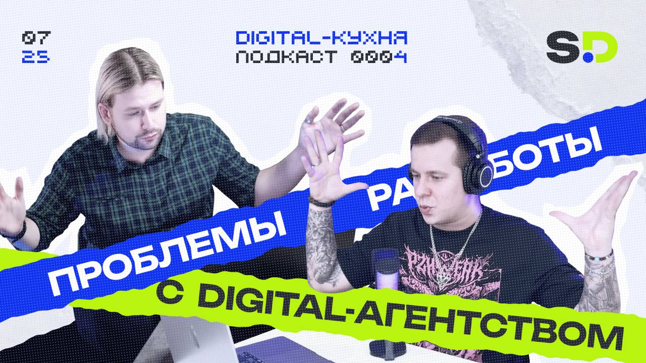 Проблемы работы с digital-агентствами. С кем точно не стоит работать? (Подкаст №4)