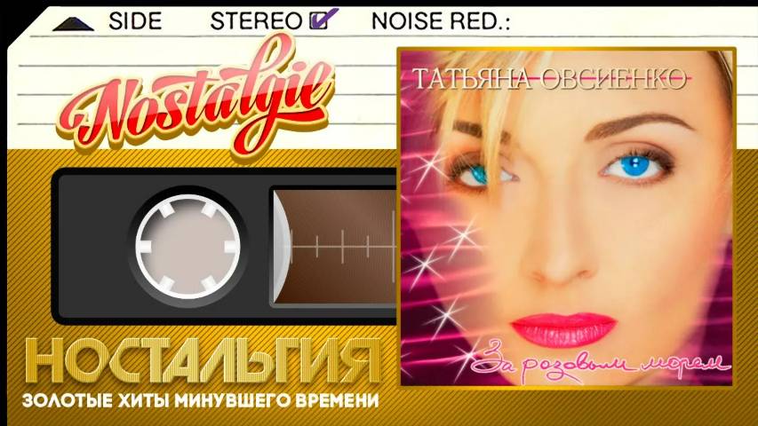 Татьяна Овсиенко ✬ За розовым морем ✬ Слушаем Весь Альбом ✬ 1997 год