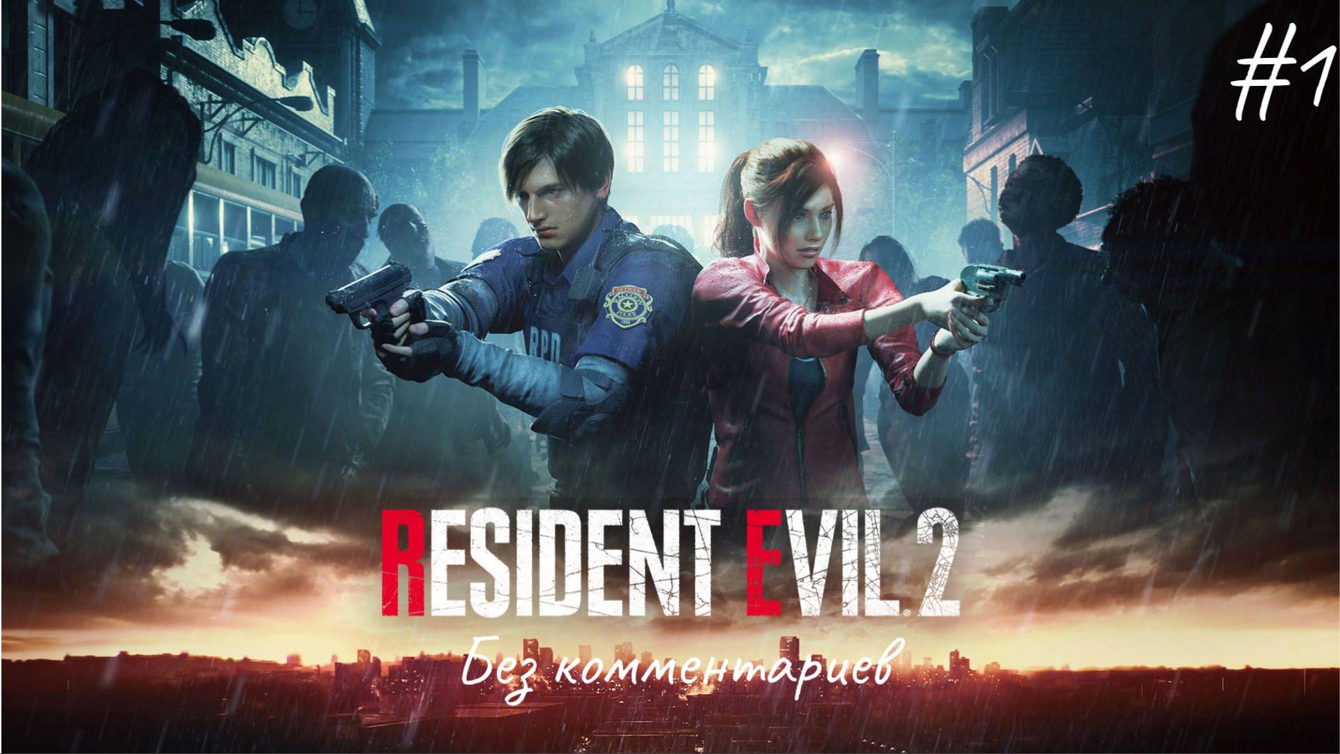 Зомбанутый город ► Resident Evil 2 Remake #1