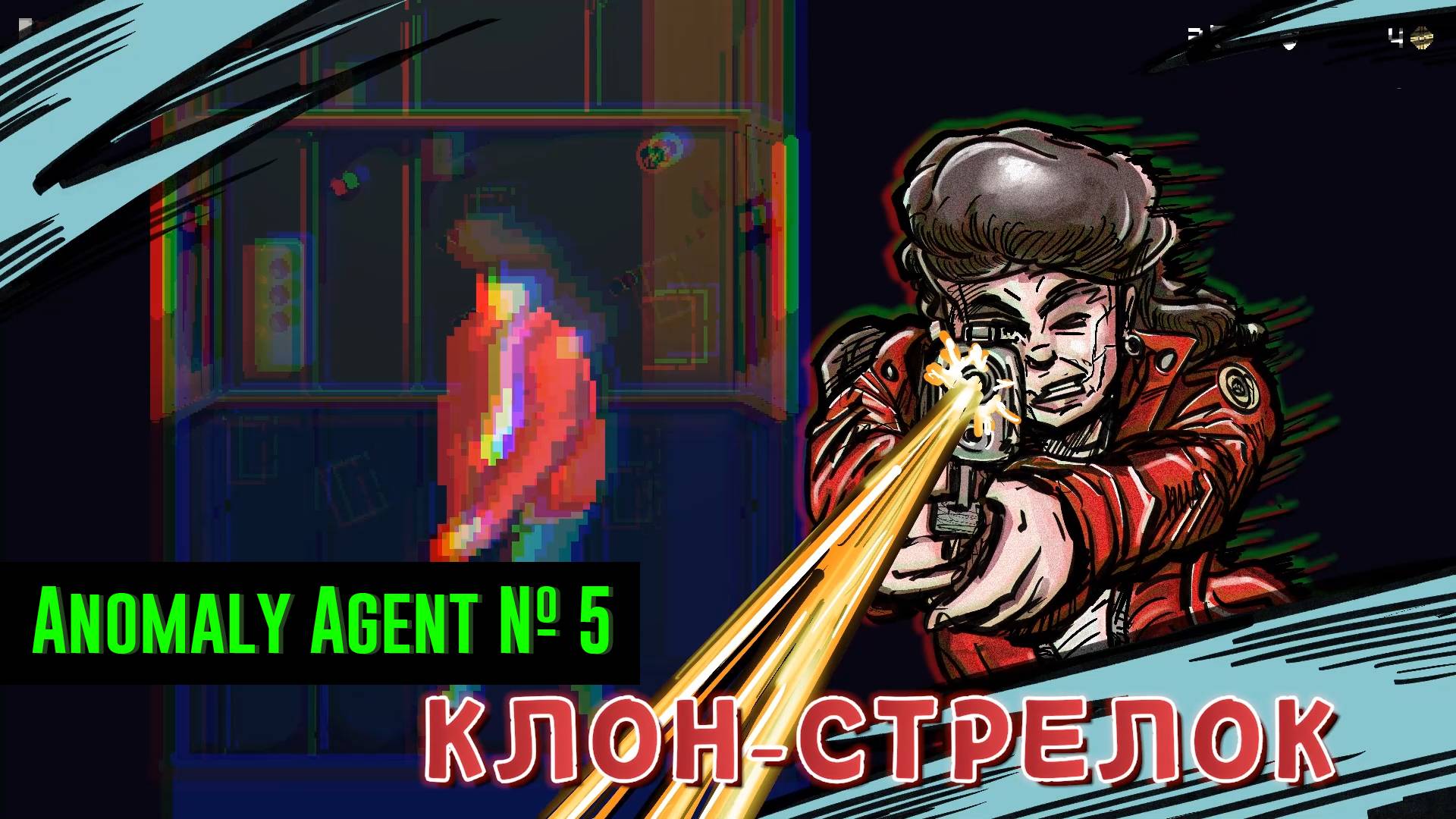 Anomaly Agent № 5 (ПОДСКАЗКИ ИЗ ГЛАВНОГО КОМПЬЮТЕРА)