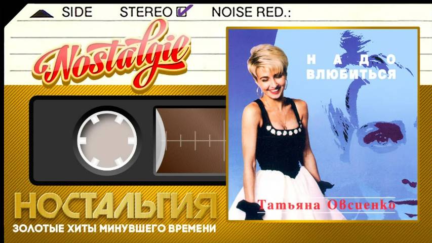 Татьяна Овсиенко ✬ Надо влюбиться ✬ Слушаем Весь Альбом ✬ 1995 год
