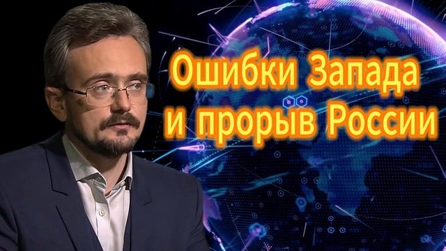 Андрей Школьников. Ошибки Запада и прорыв России 25.09.2025