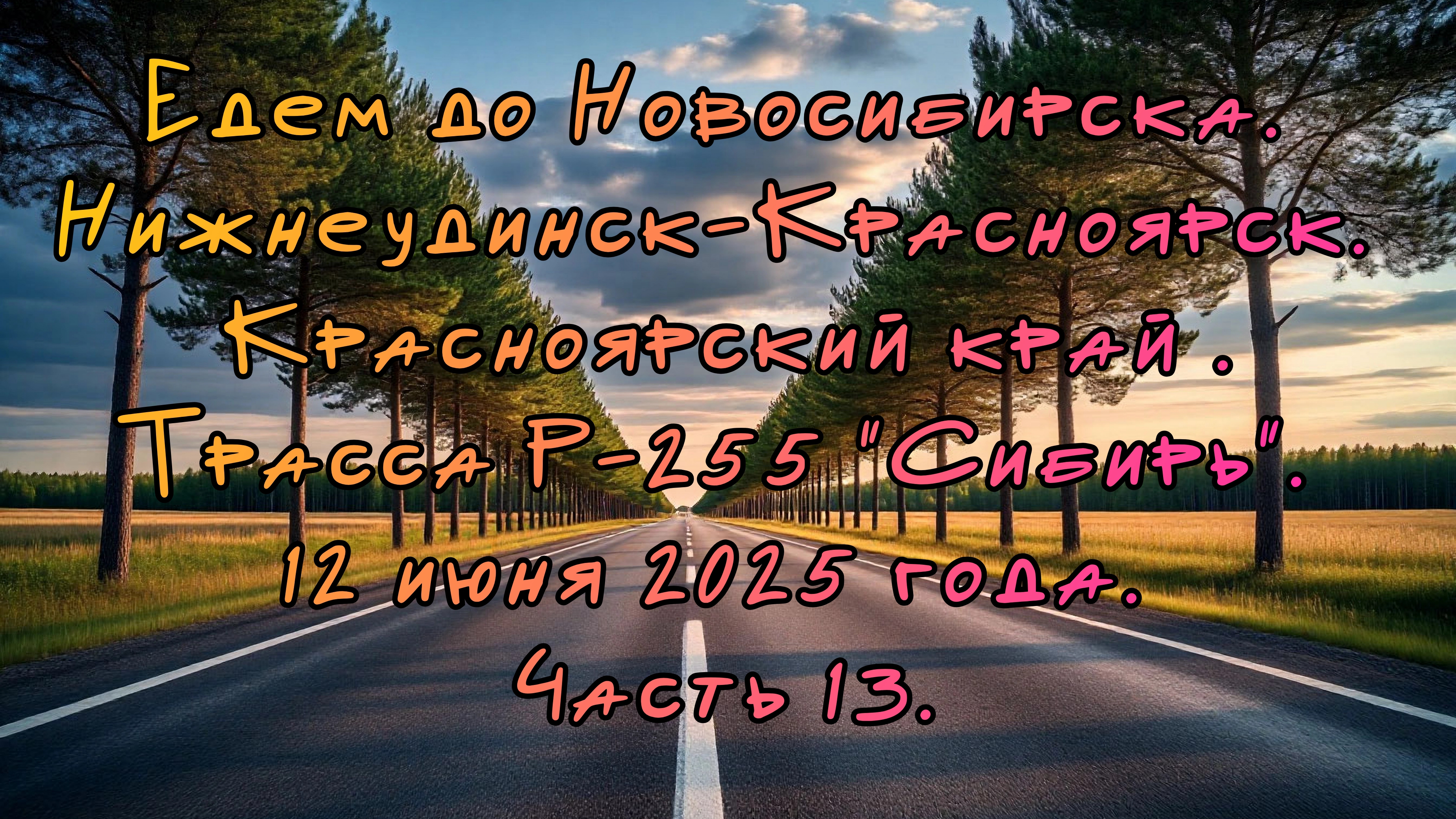 Едем до Новосибирска. Нижнеудинск-Красноярск. Трасса Р-255 "Сибирь". 12 июня 2025 года. Часть 13.