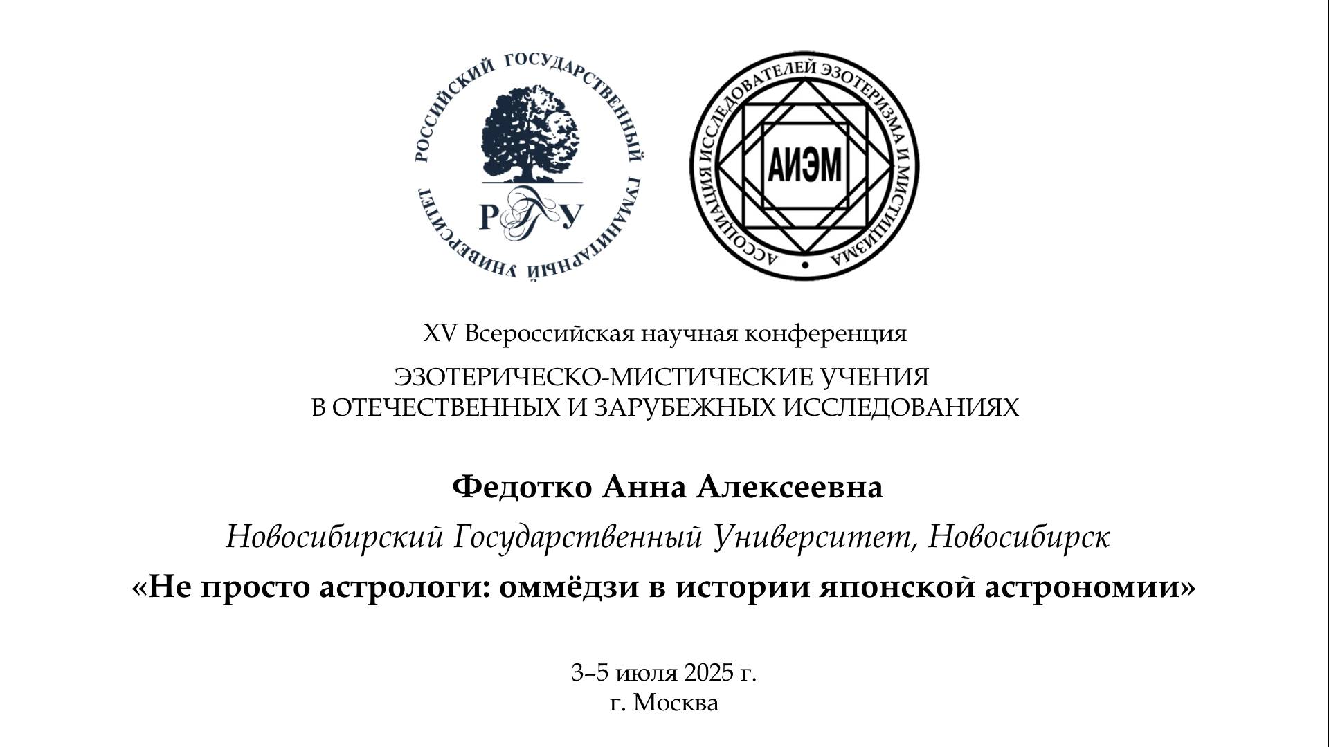 Федотко А. А. — Не просто астрологи: оммёдзи в истории японской астрономии
