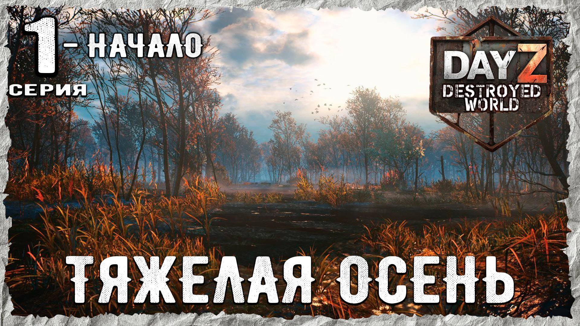 DayZ 1.28! #1⚡ПЕРВЫЕ ШАГИ - PVP- ХАРДКОР ВЫЖИВАНИЕ !⚡Destroyed World✌! ⚡