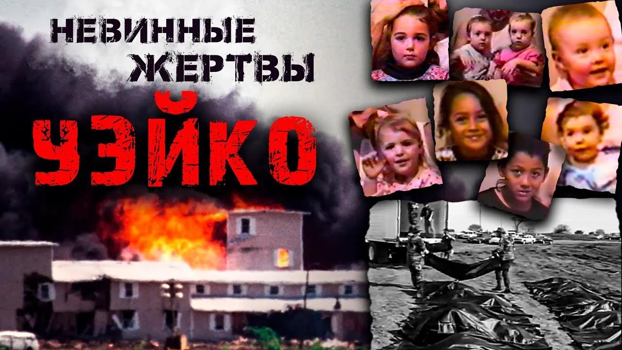 Пепел Уэйко и контроль над разумом: невидимая сторона трагедии.