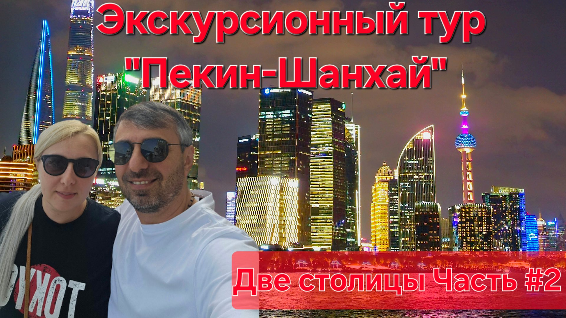 Экскурсионный тур Пекин-Шанхай Часть #2 #китай #пекин #шанхай