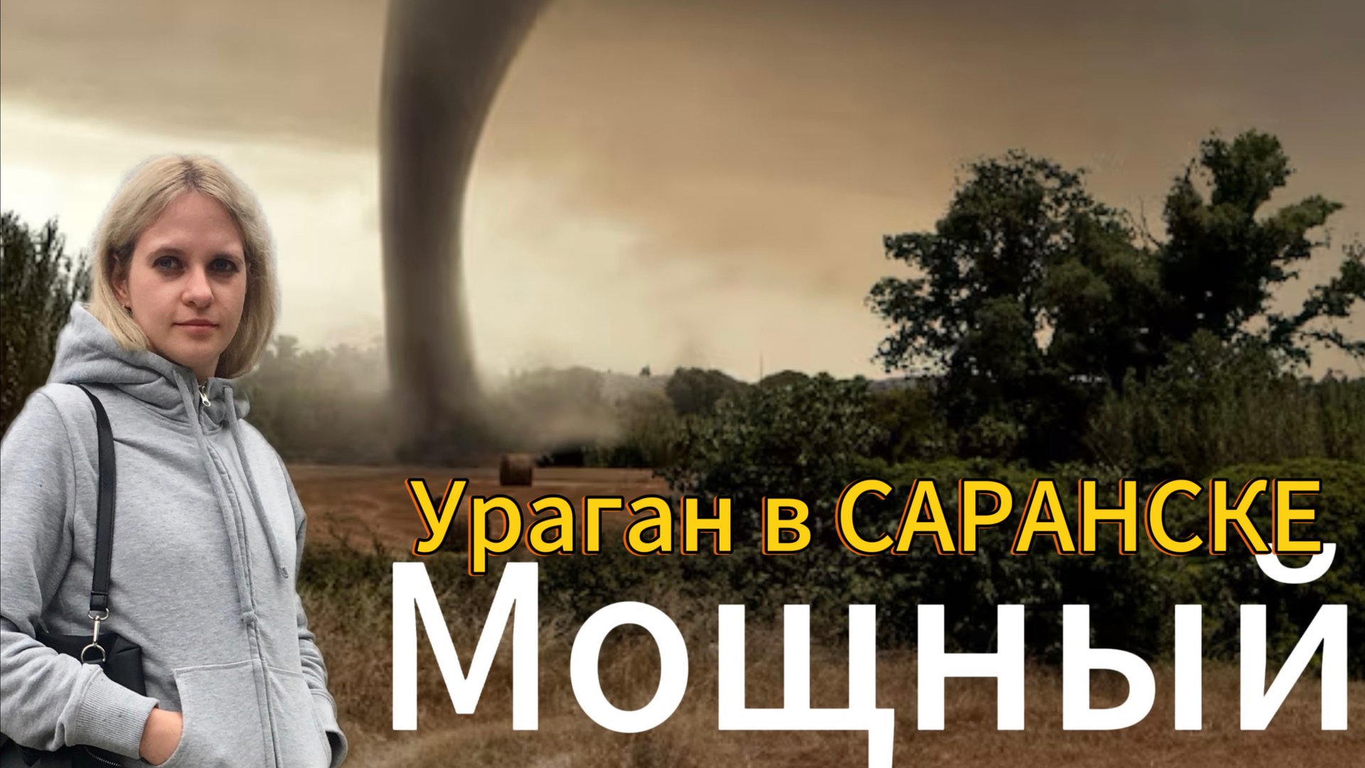 Мощный ураган в Саранске