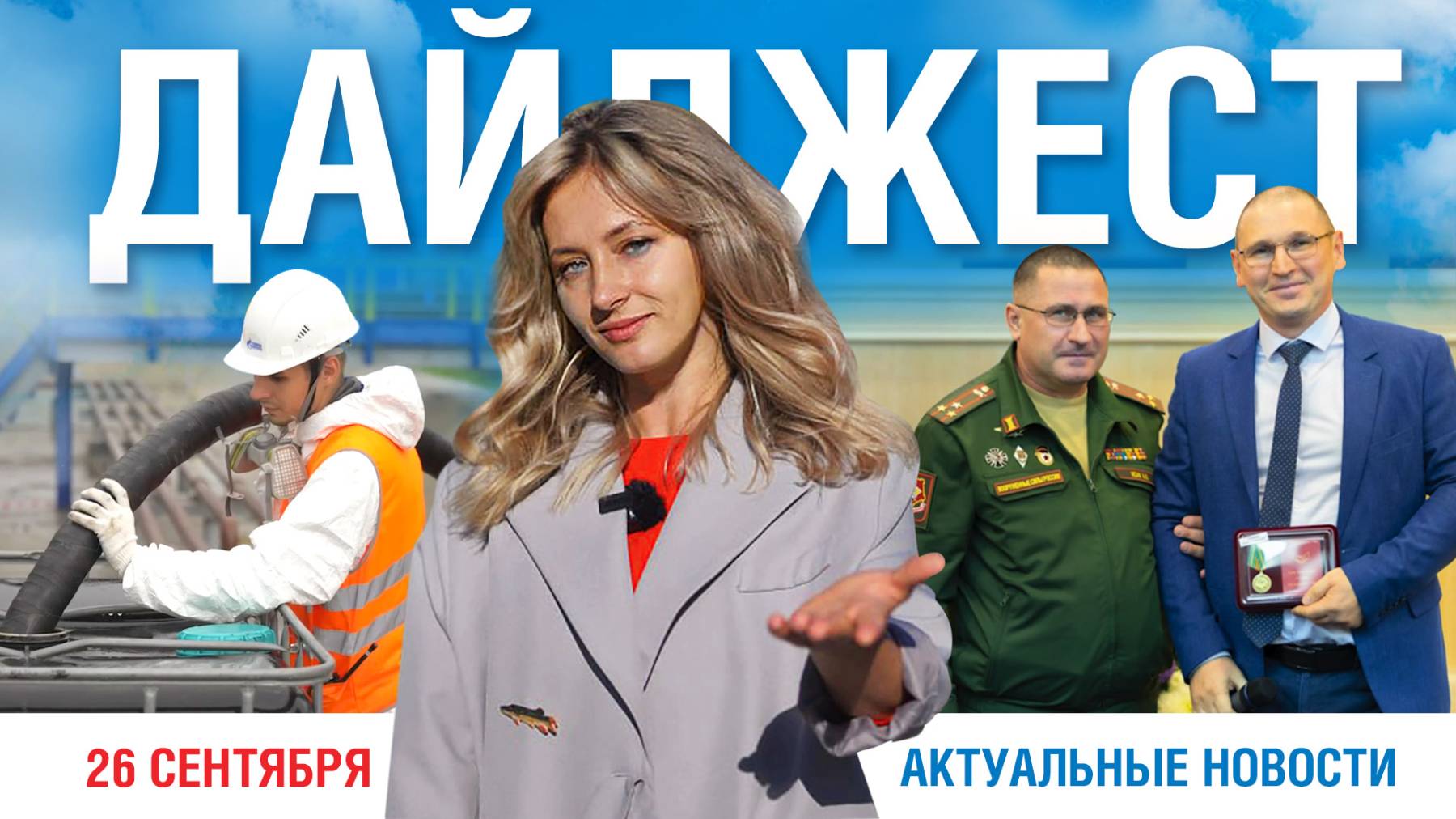 Дайджест новостей. 26.09.2025