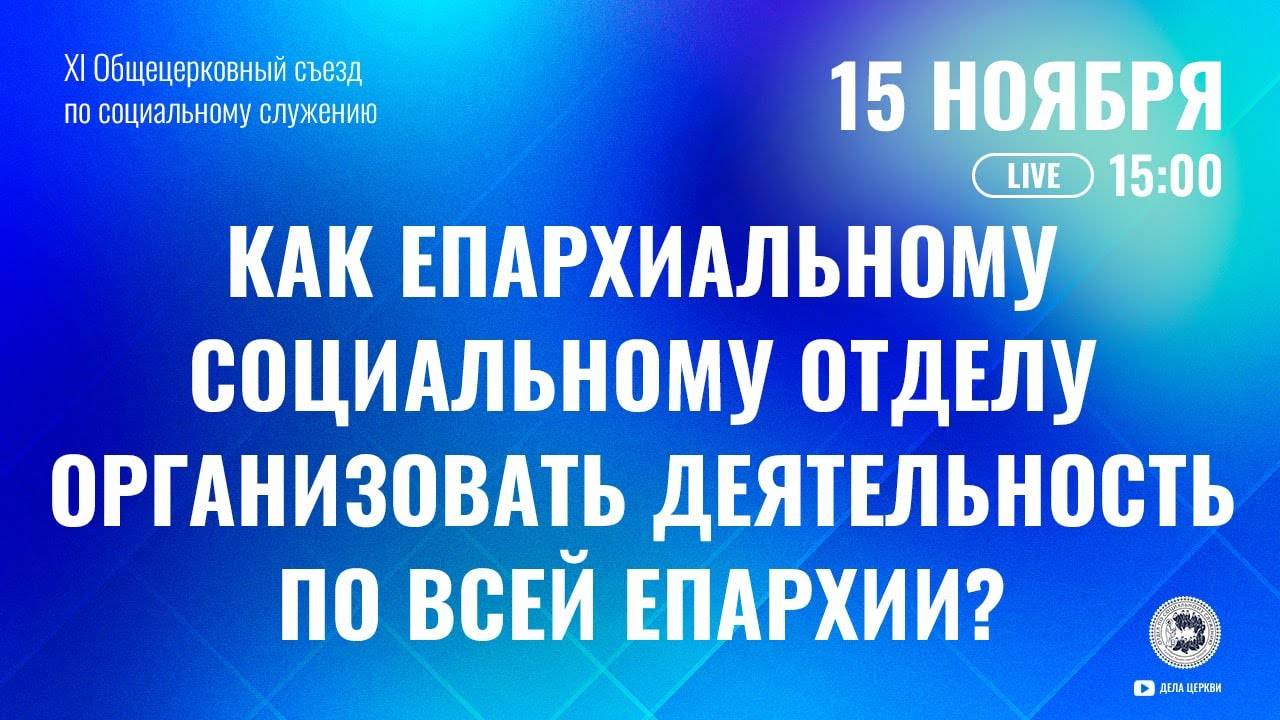 Как епархиальному социальному отделу организовать деятельность по всей епархии?