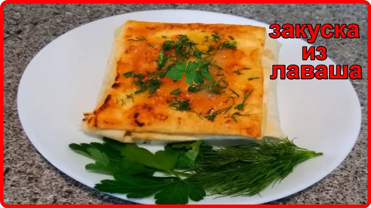 Улетная ЗАКУСКА ИЗ ЛАВАША или Быстрый и вкусный завтрак