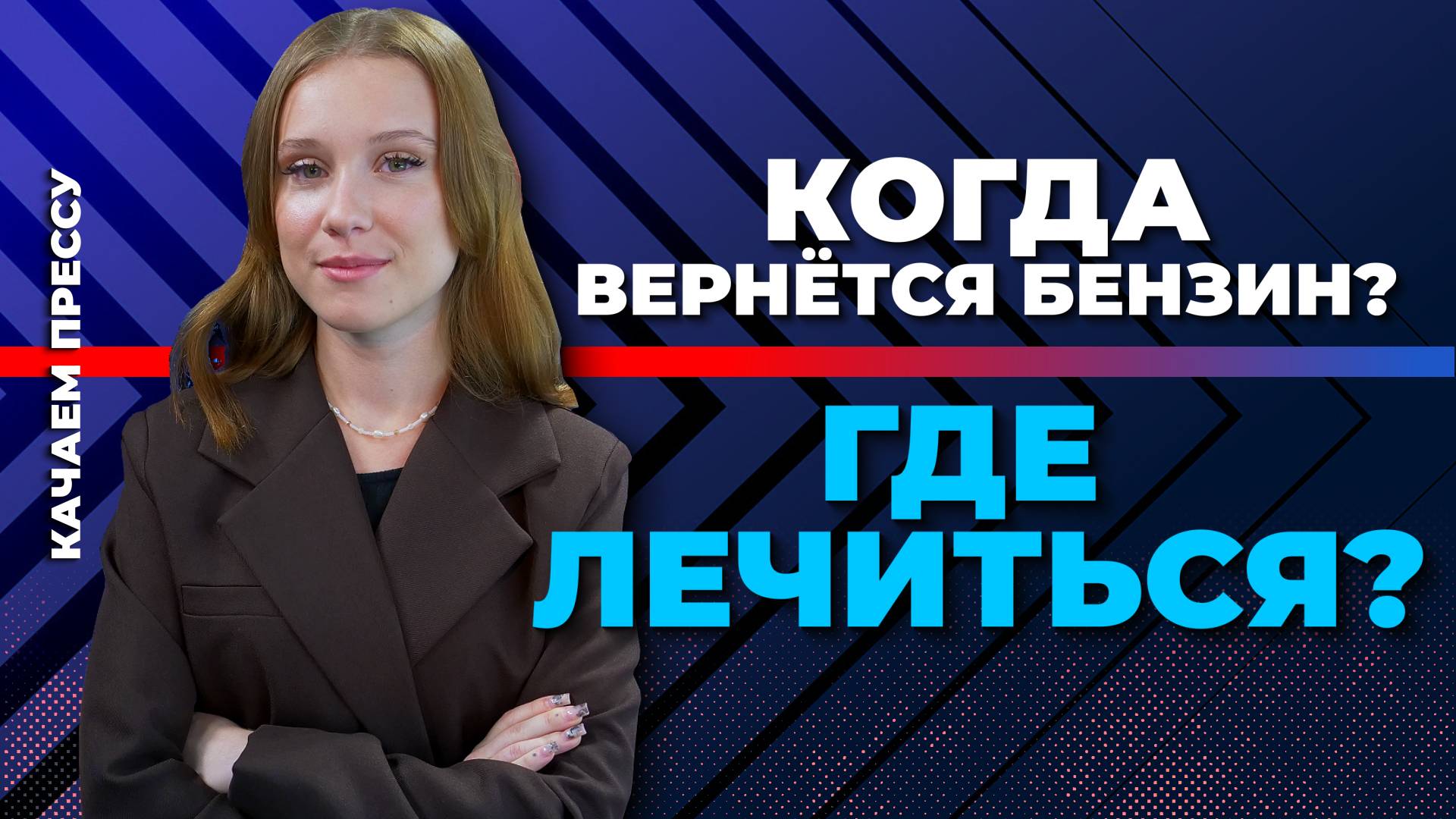 Охота на бензин/Кнут и пряник в ЖКХ/IT-хаб в Севастополе//Качаем Прессу-372