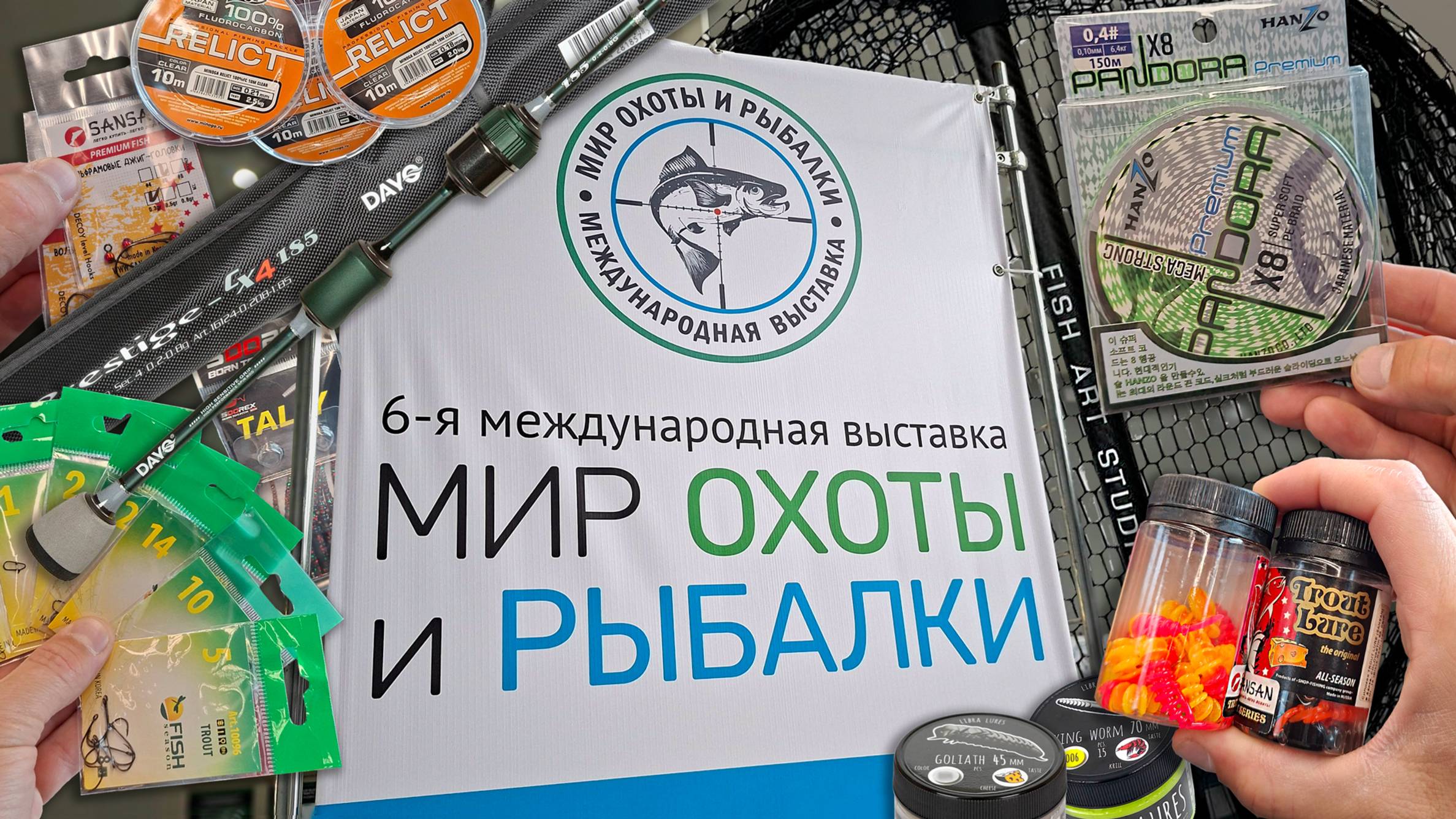 МИР ОХОТЫ И РЫБАЛКИ, осень 2025. Выставка-продажа товаров для рыбалки. Мои покупки и впечатления.