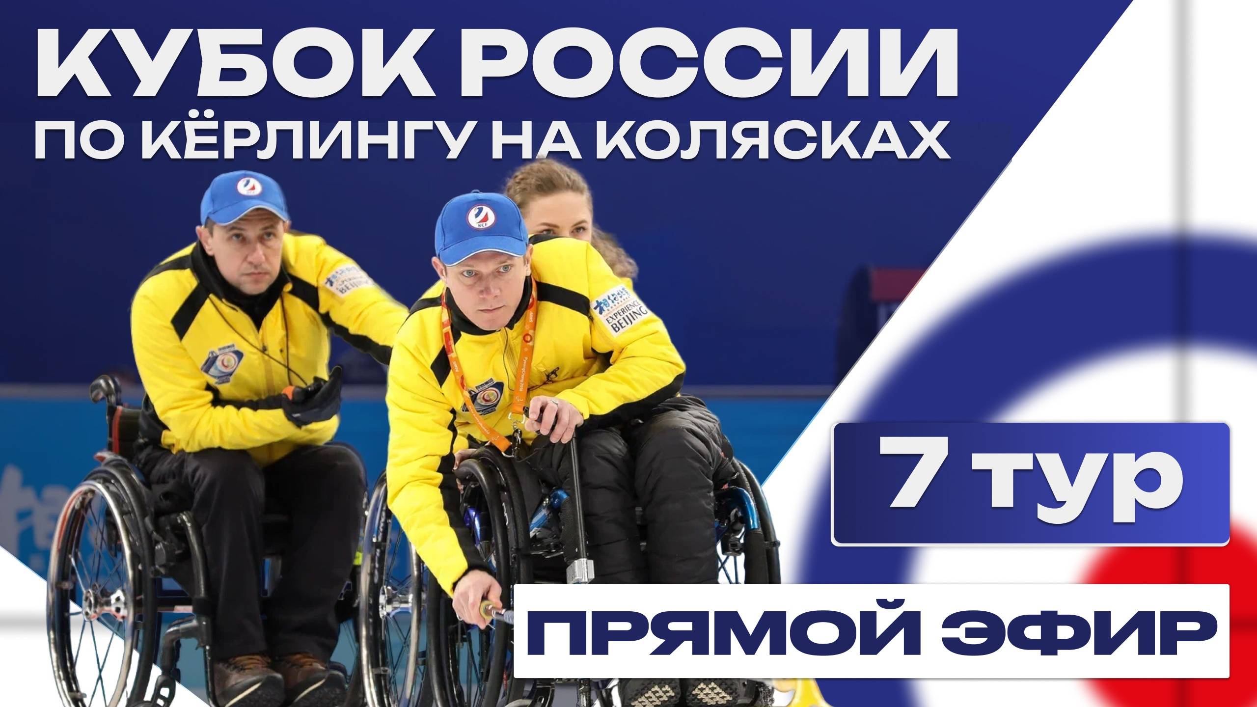 Кубок России по кёрлингу на колясках / 7 тур