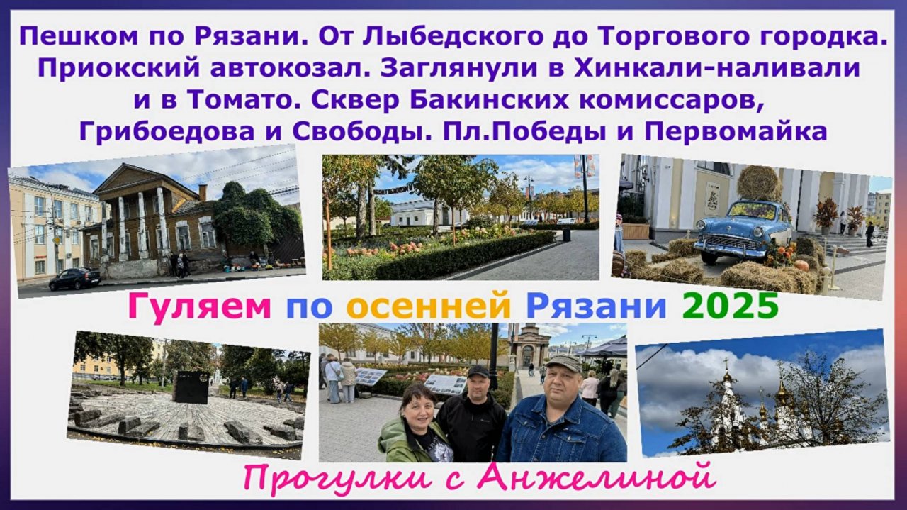 Пешком по Рязани. От Лыбедского до Торгового городка. Приокский автовокзал. Грибоедова, Свободы и..