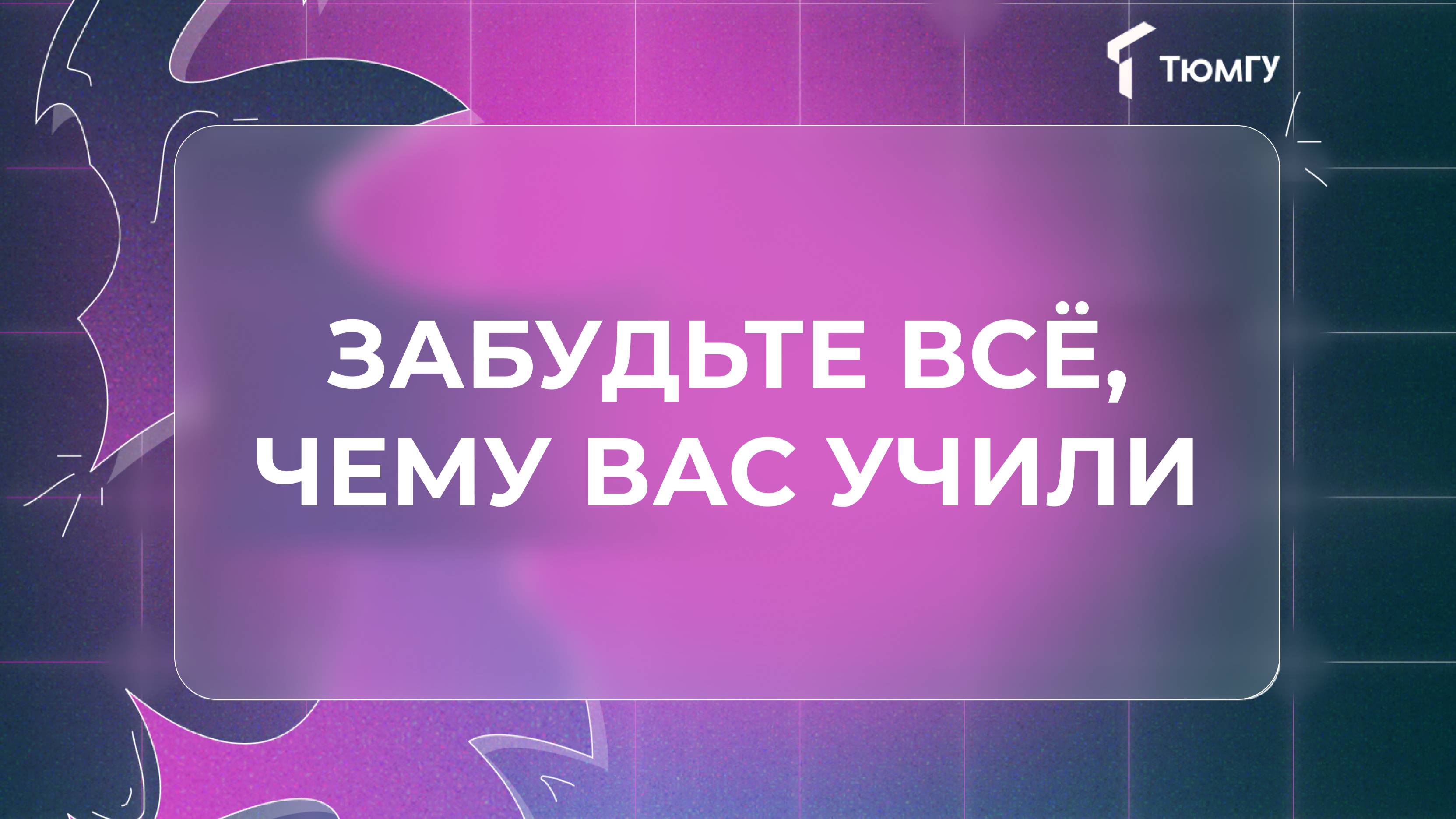 Образование для взрослых | Забудьте все, чему вас учили