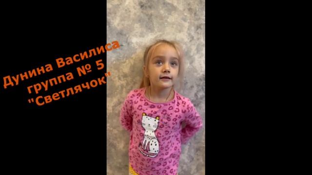 Видео-акция «Мой любимый воспитатель»
Дунина Василиса, группа 5 «Светлячок»