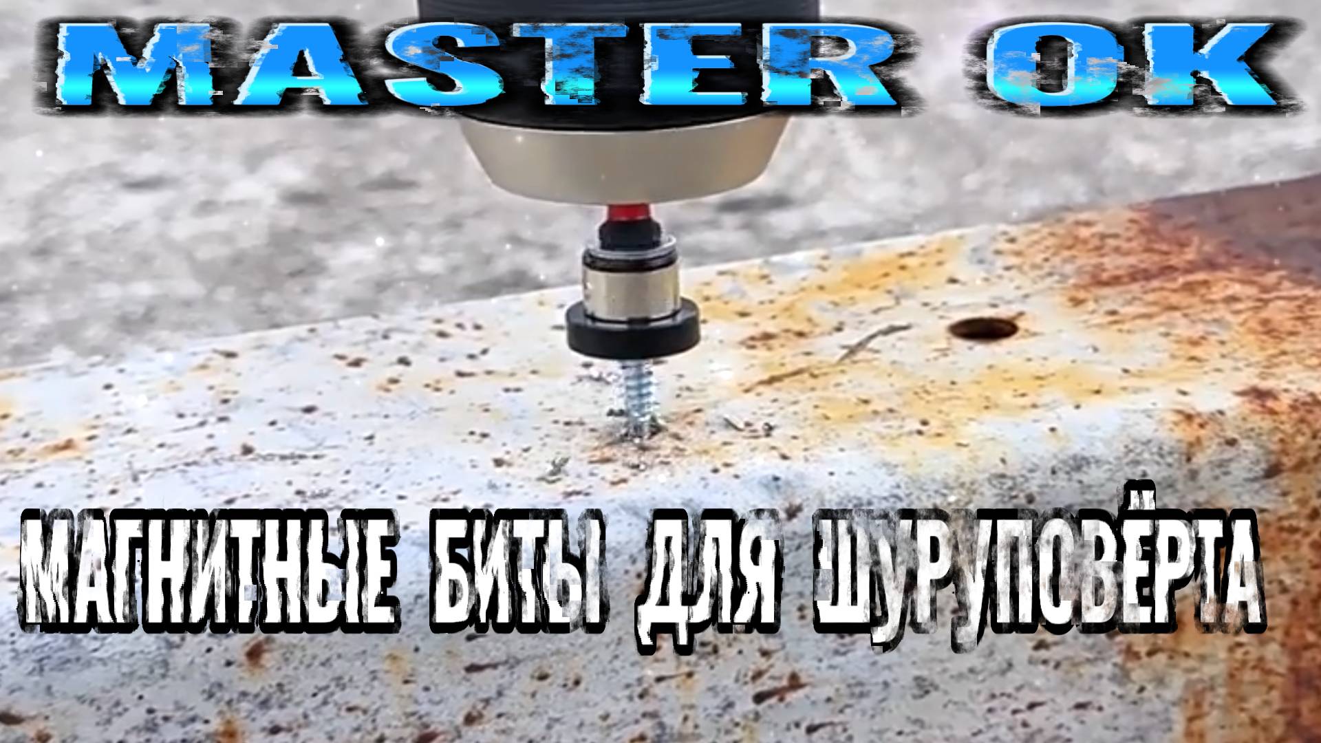 Магнитные Биты На Шуруповёрт Для Быстрого Сверления Гипсокартона Дерева Металла !