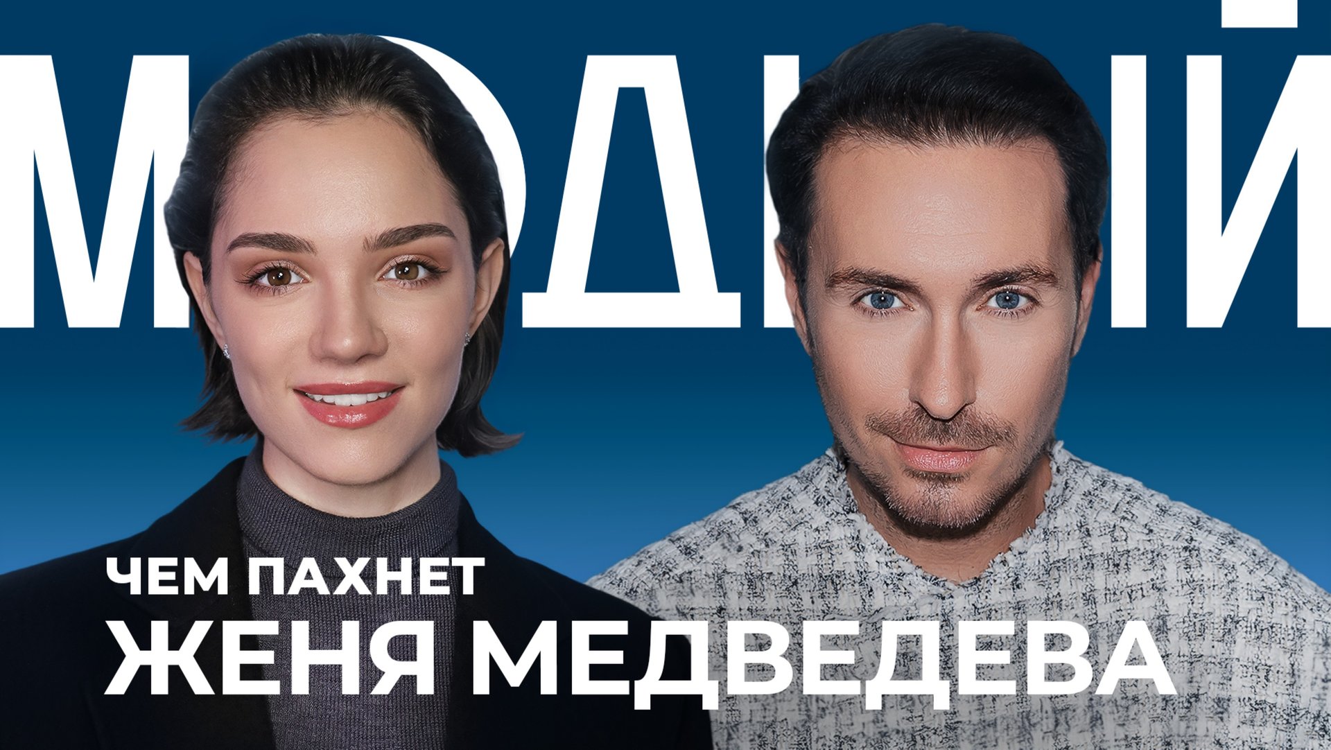 Чем пахнет ЖЕНЯ МЕДВЕДЕВА? От ароматов Рианны и Беллы Хадид до парфюма для собак